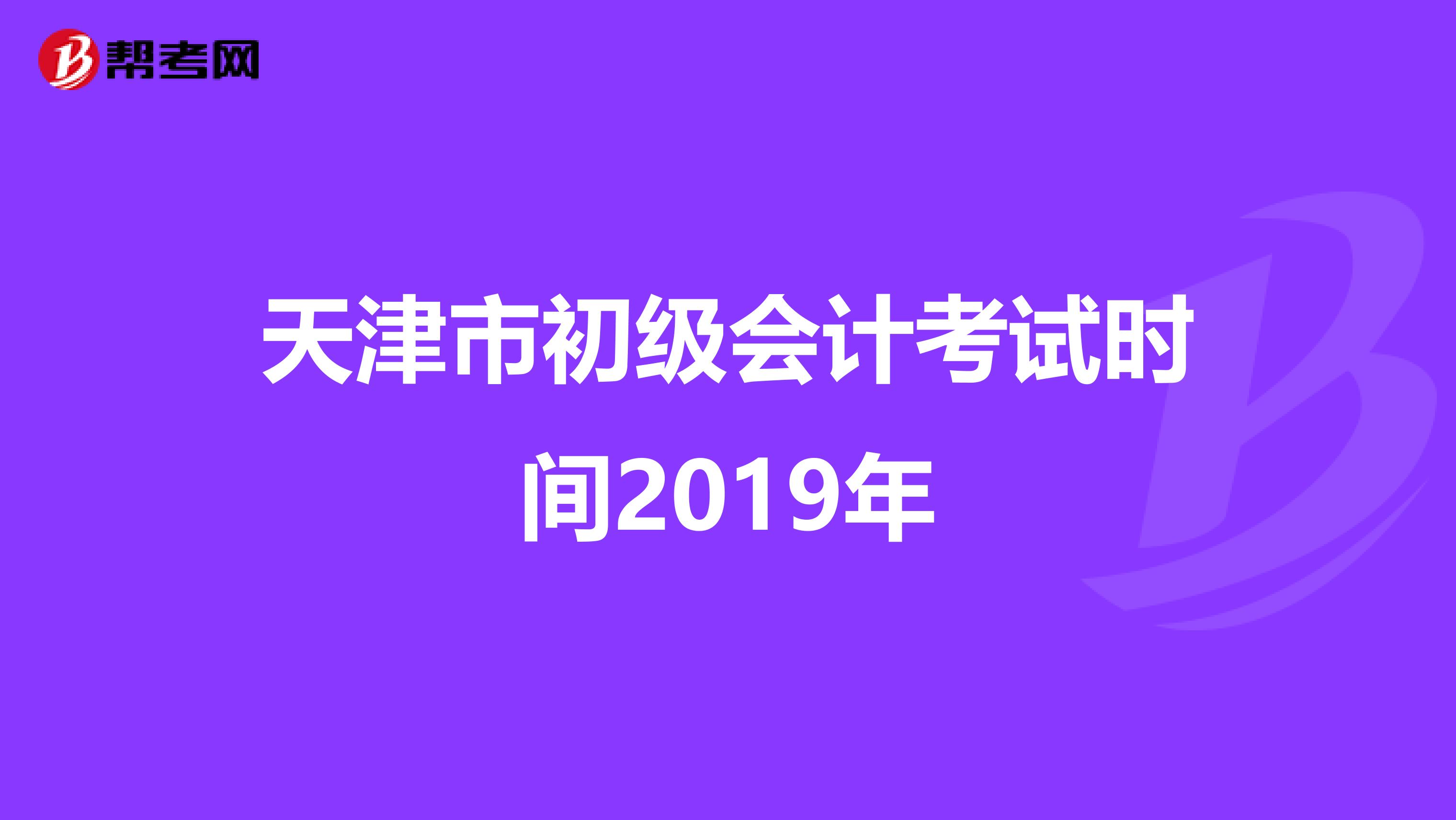 天津市初级会计考试时间2019年
