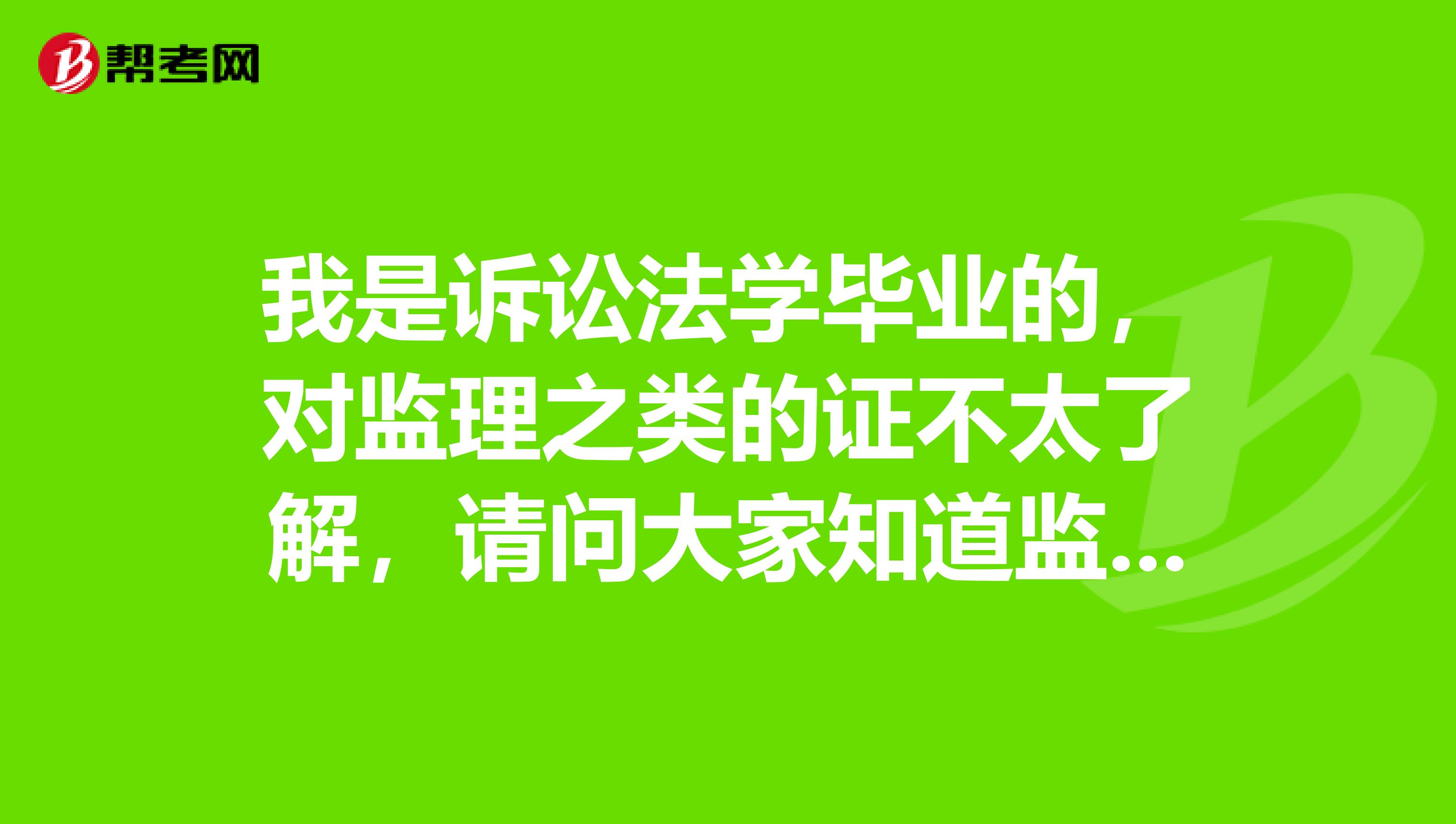 我是诉讼法学毕业的,对监理之类的证不太了解,请问大家知道监理工程师与监理员有什么区别吗?