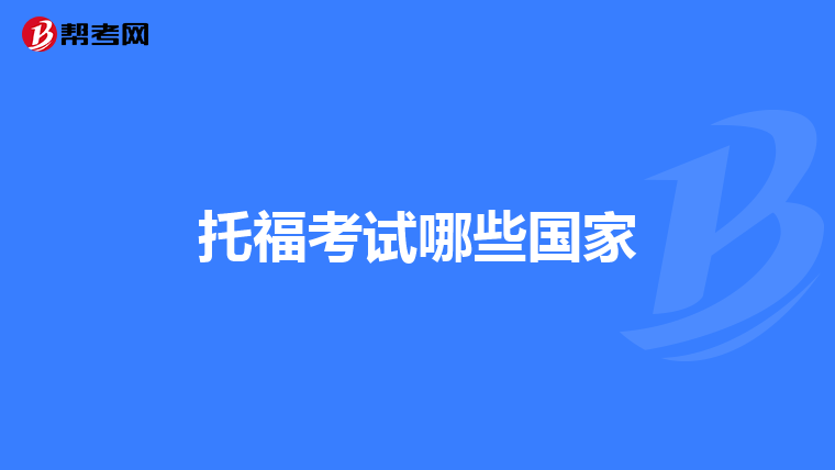 托福考试哪些国家