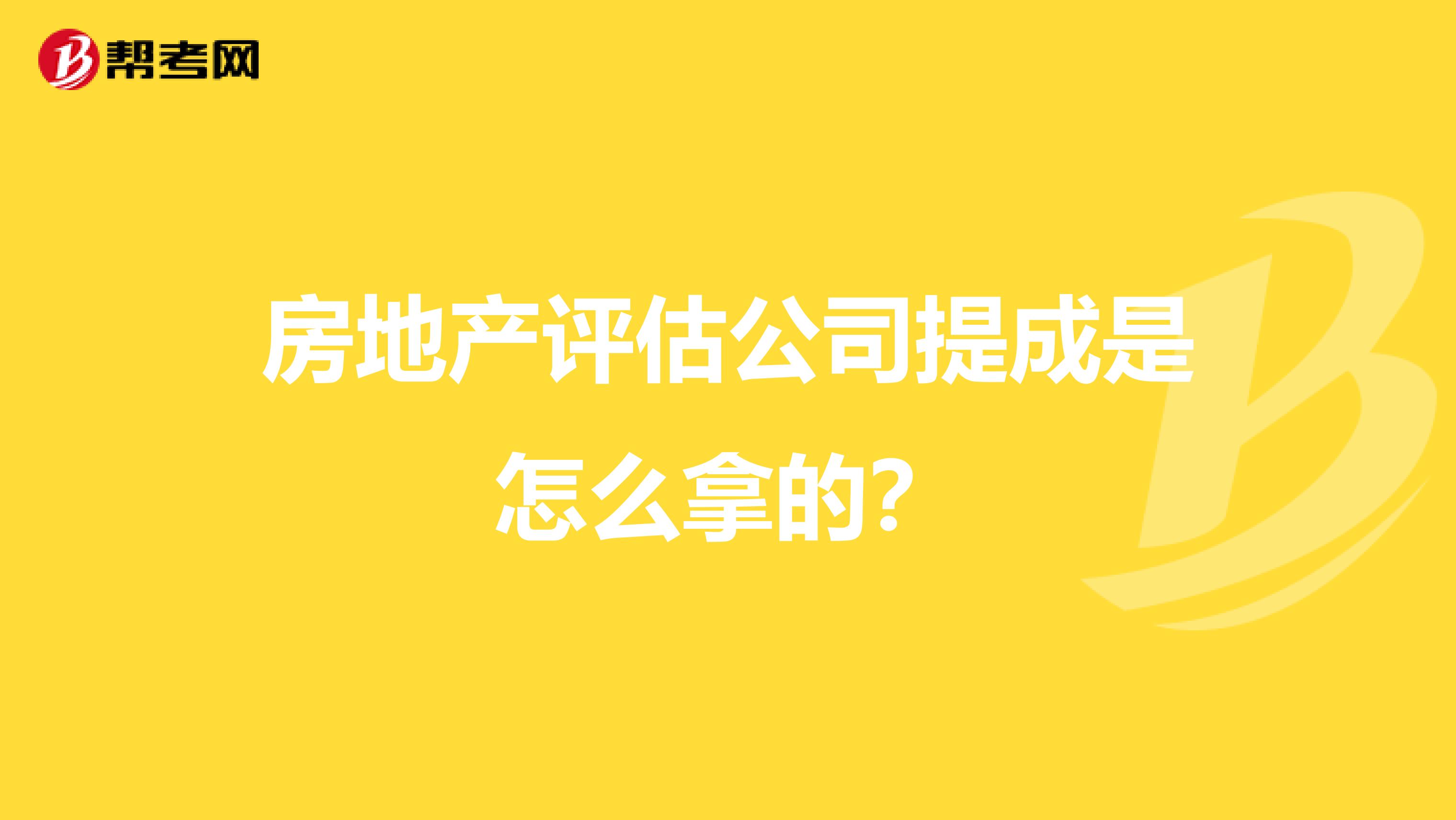 房地产评估公司提成是怎么拿的?