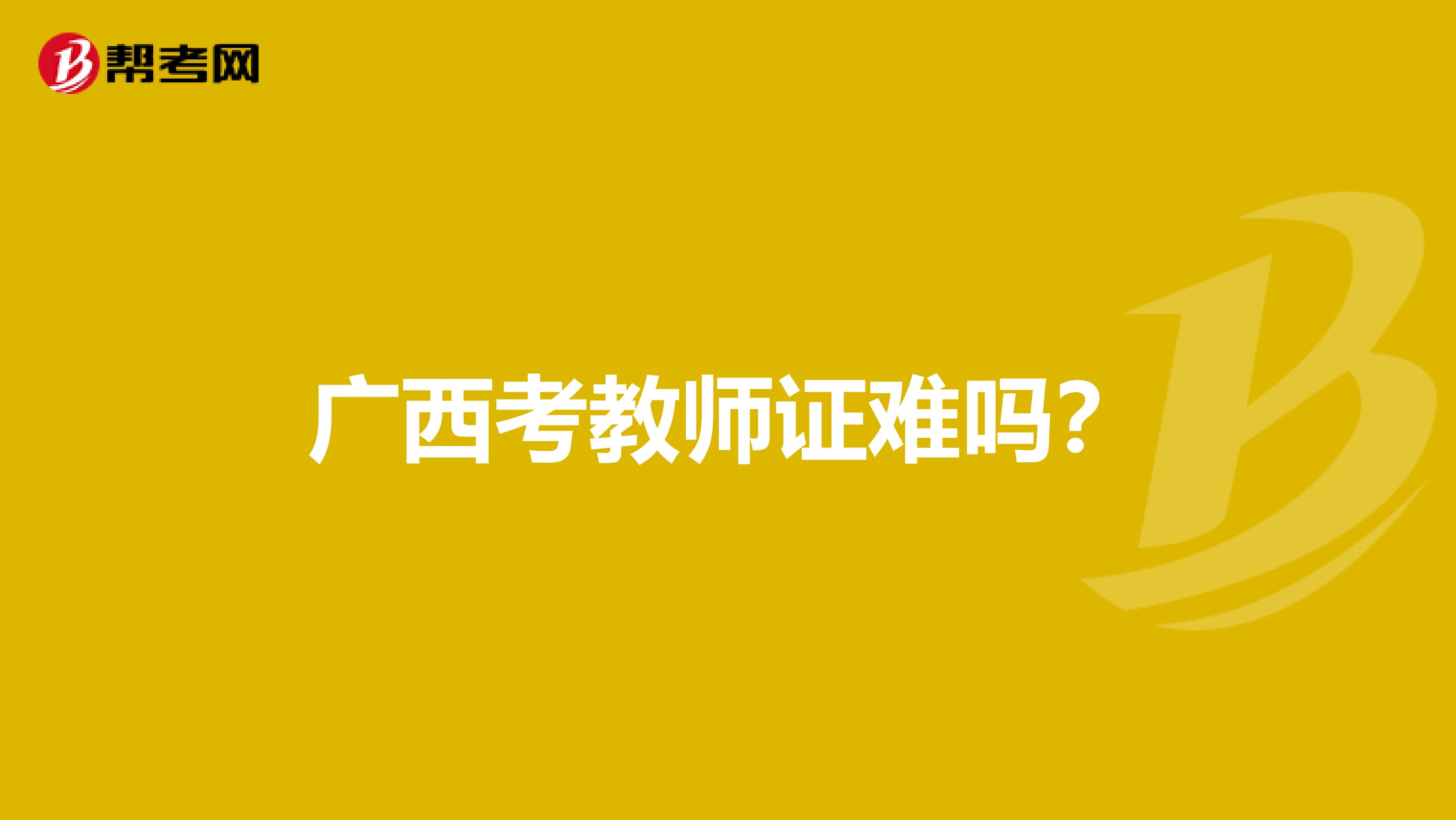广西考教师证难吗?