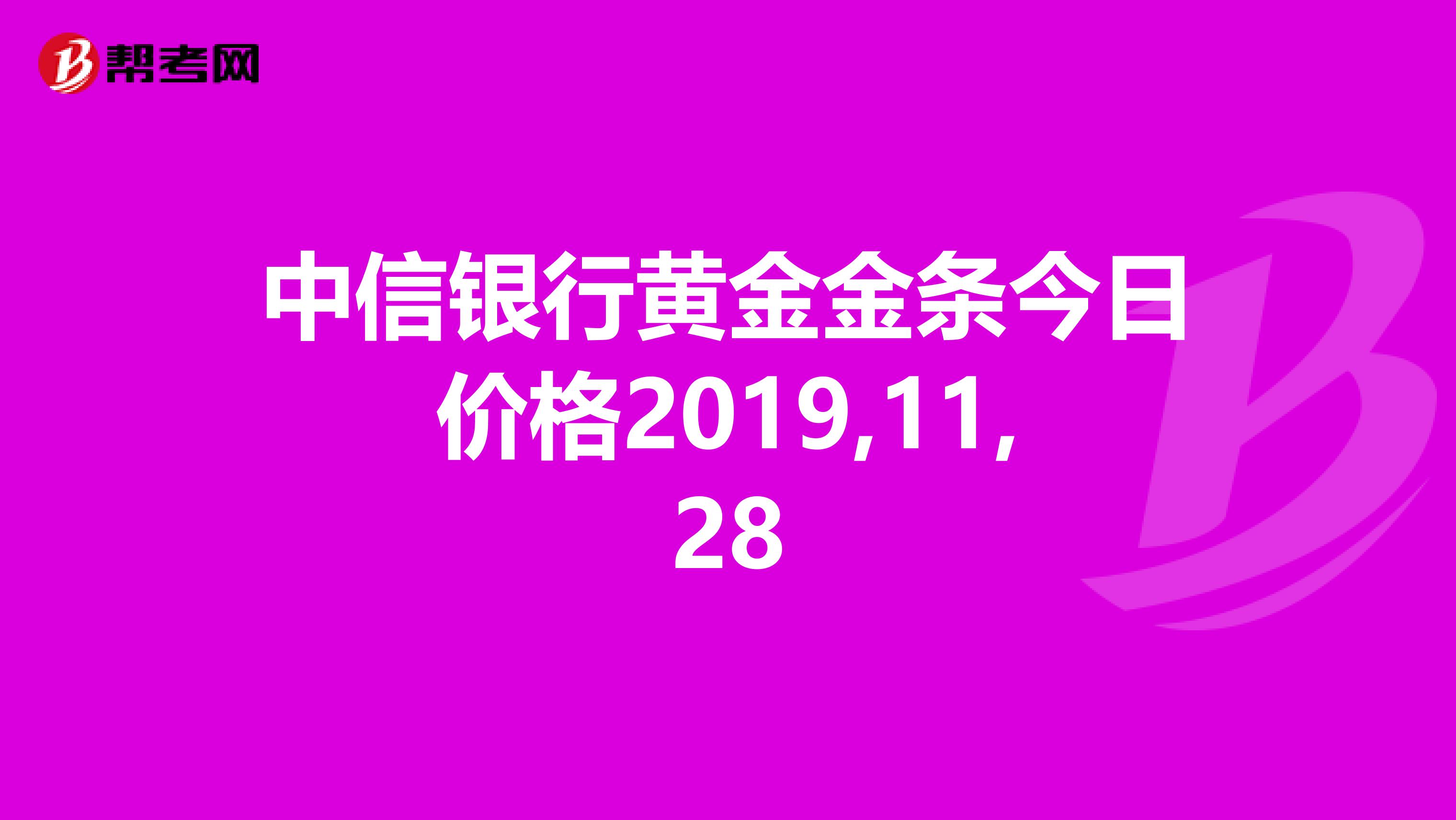 中信银行黄金金条今日价格2019,11,28
