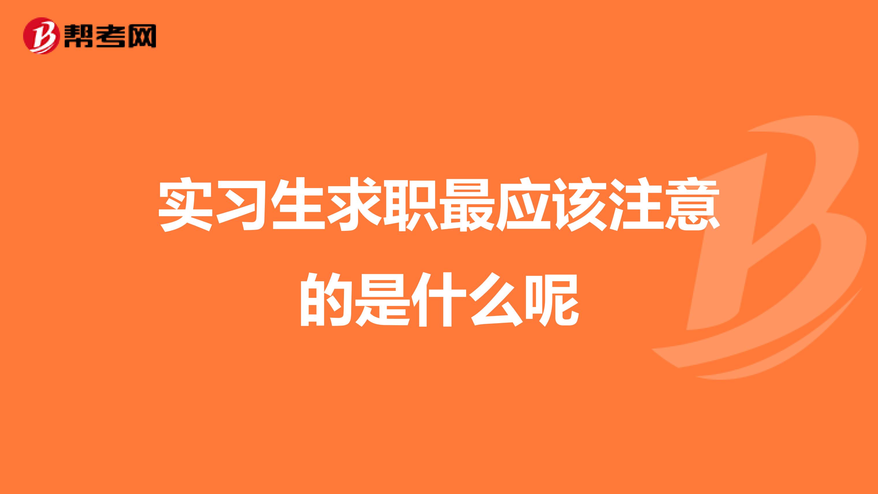 实习生求职最应该注意的是什么呢