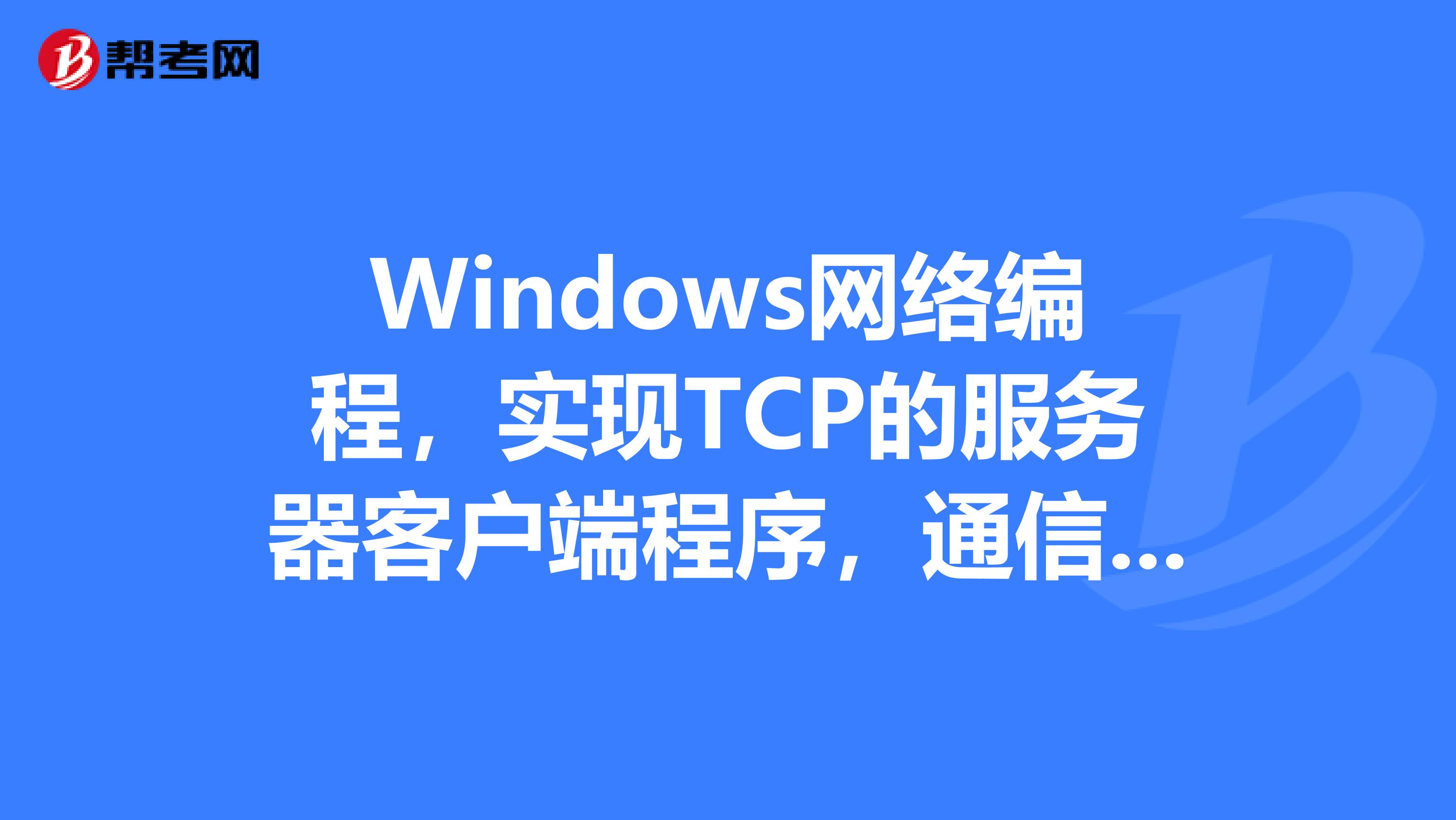 Windows网络编程，实现TCP的服务器客户端程序，通信部分如果不用Winsock类该怎么实现？