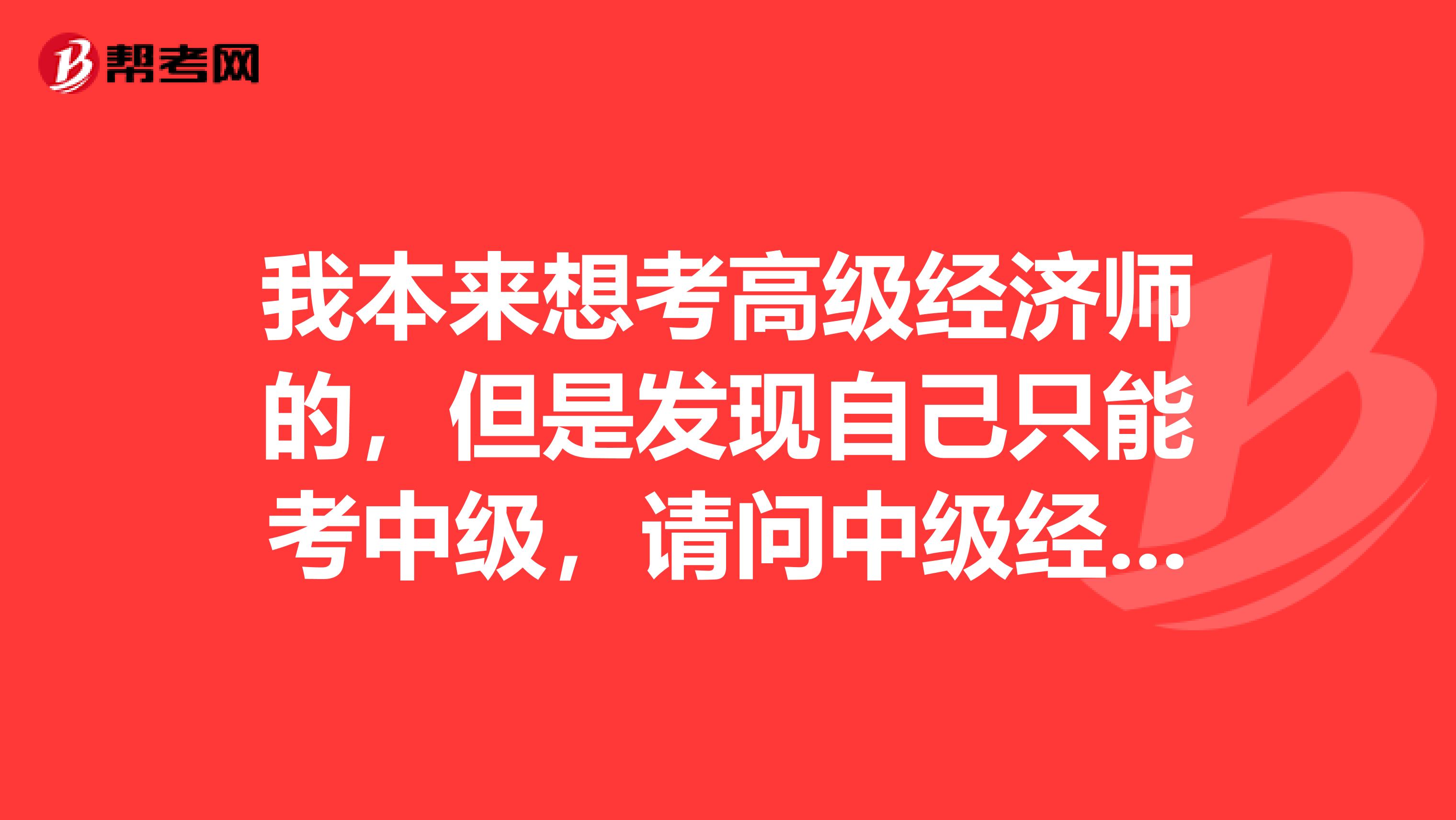 我本来想考高级经济师的,但是发现自己只能考中级,请问中级经济师必须考计算机和英语吗