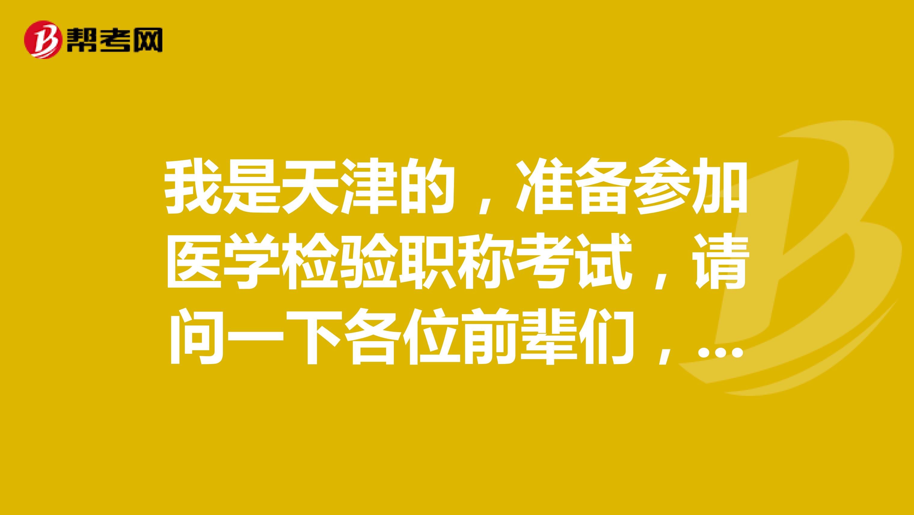 我是天津的，准备参加医学检验职称考试，请问一下各位前辈们，网上报名流程是怎么样的呀？