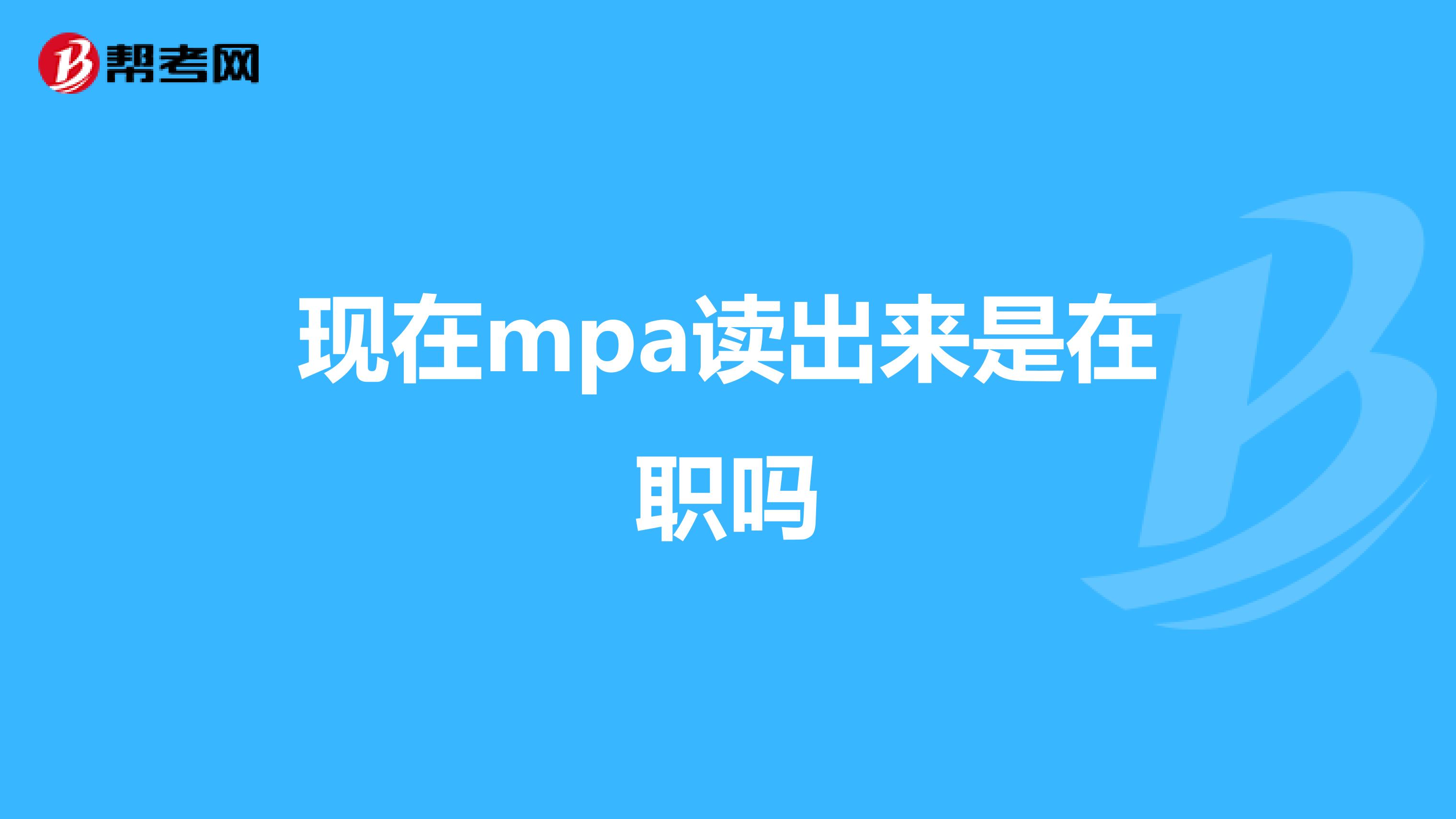 现在mpa读出来是在职吗