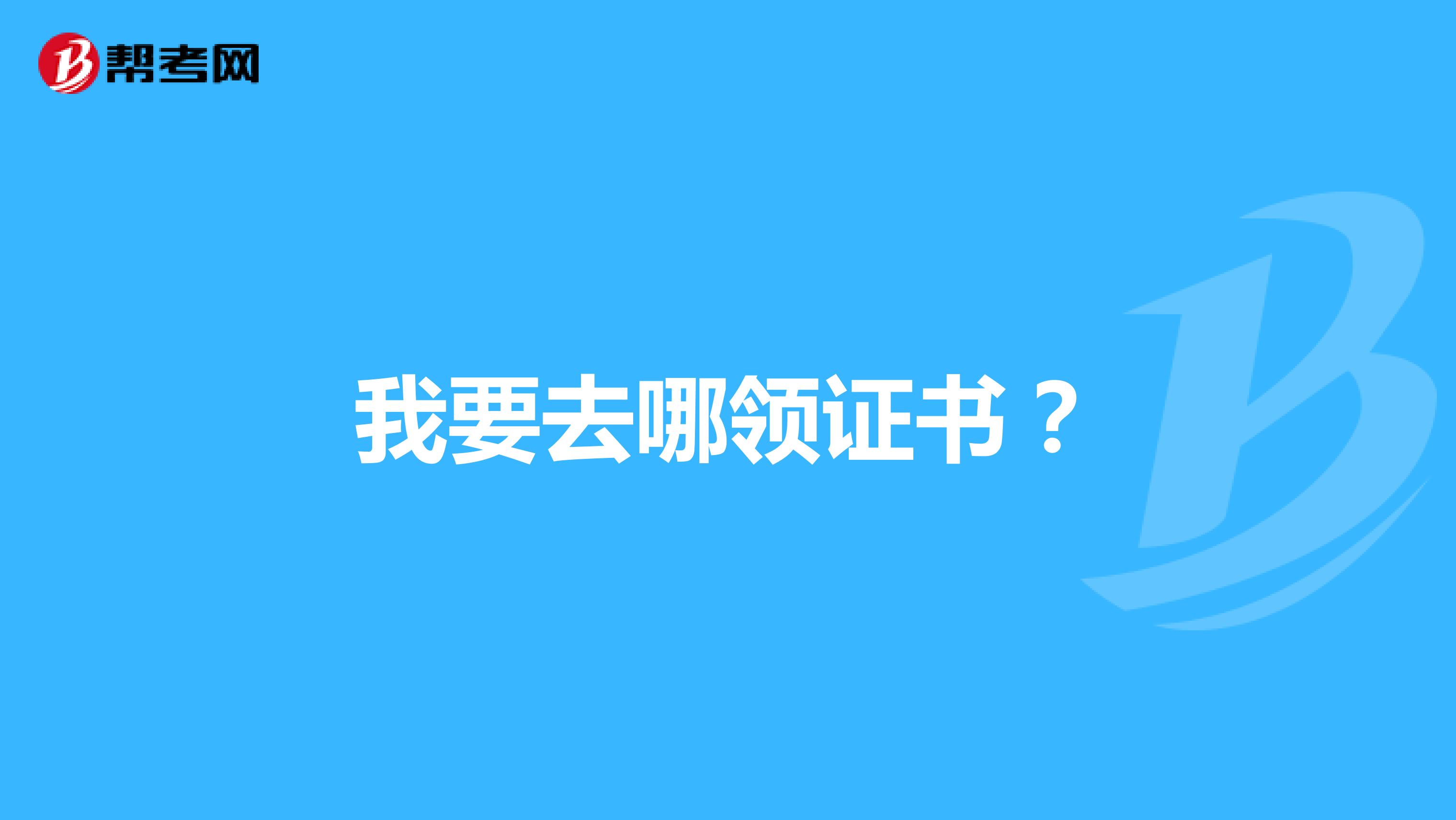 我要去哪领证书?