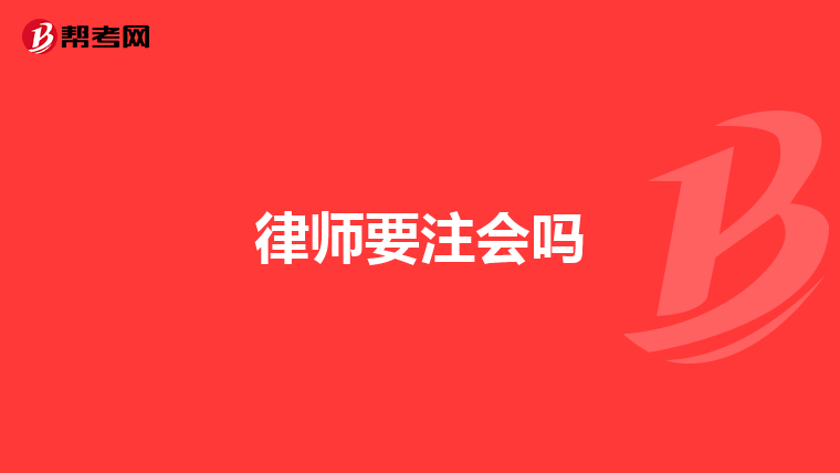律师要注会吗
