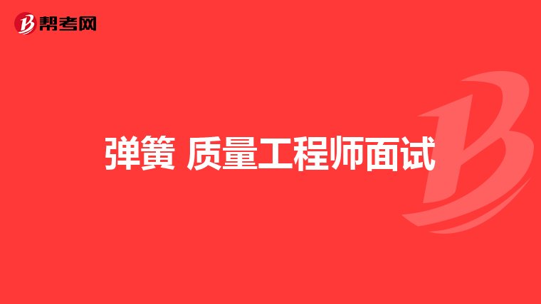 弹簧 质量工程师面试