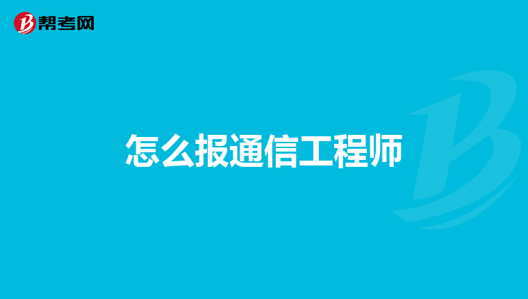 怎么报通信工程师