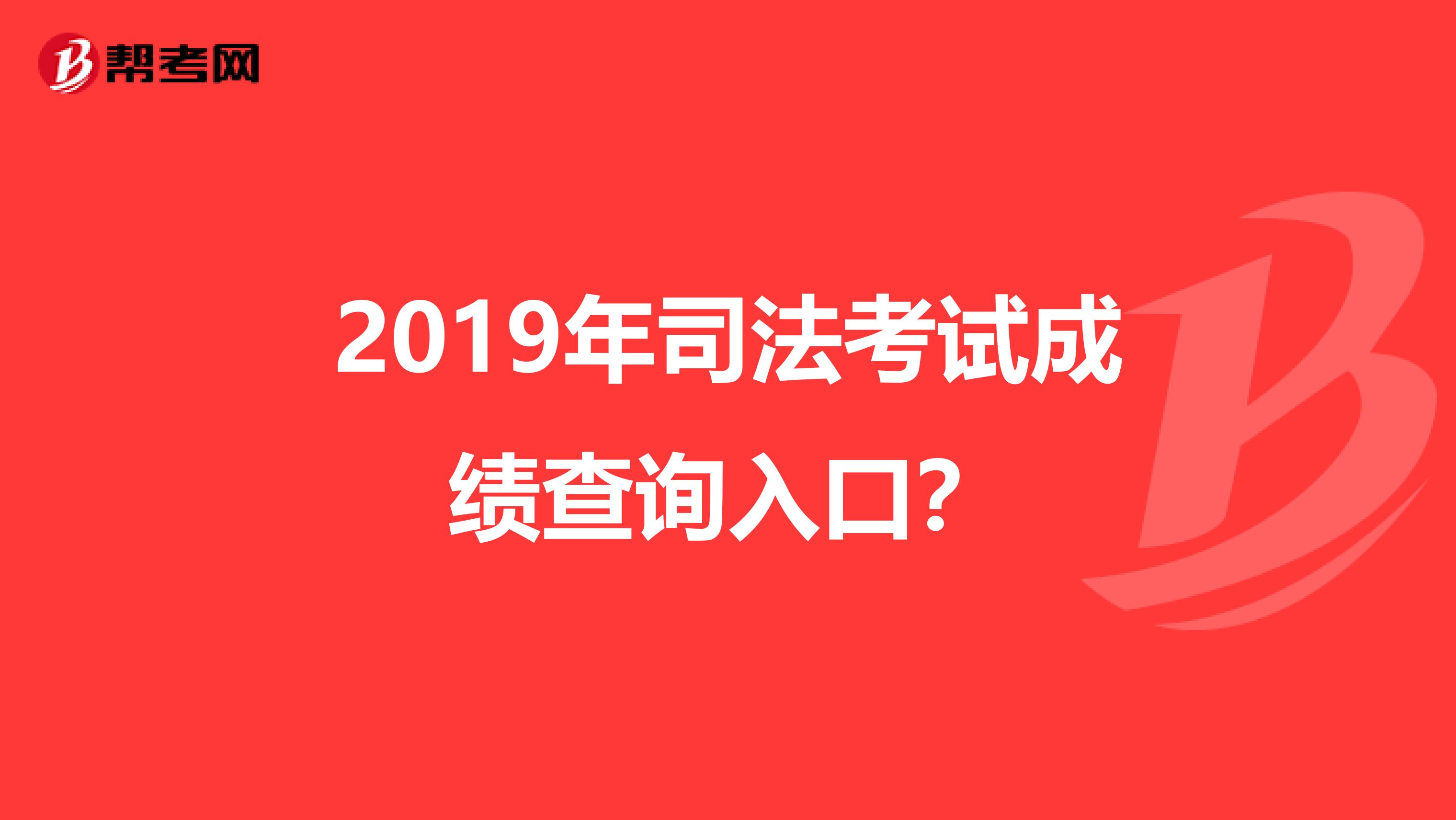 2019年司法考试成绩查询入口？