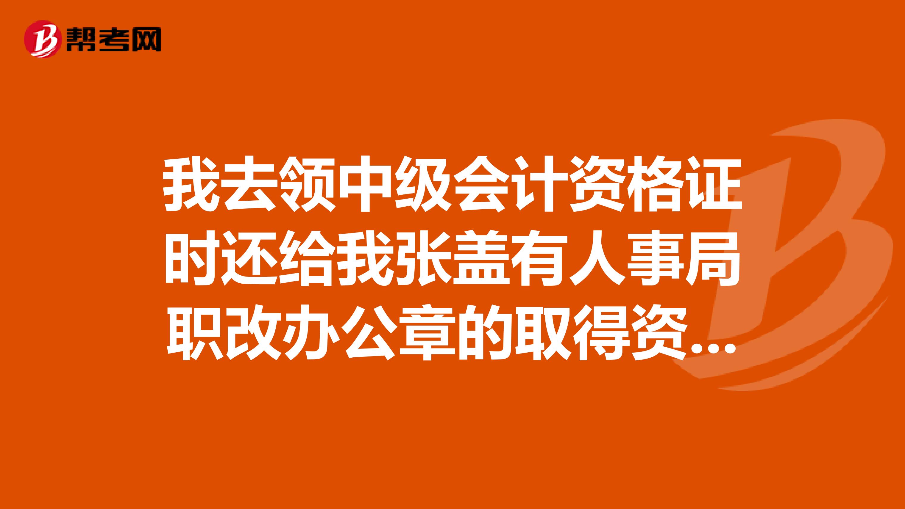 我去领中级会计资格证时还给我张盖有人事局职改办公章的取得资格登记表,说要存入考生本人档案,怎样存?