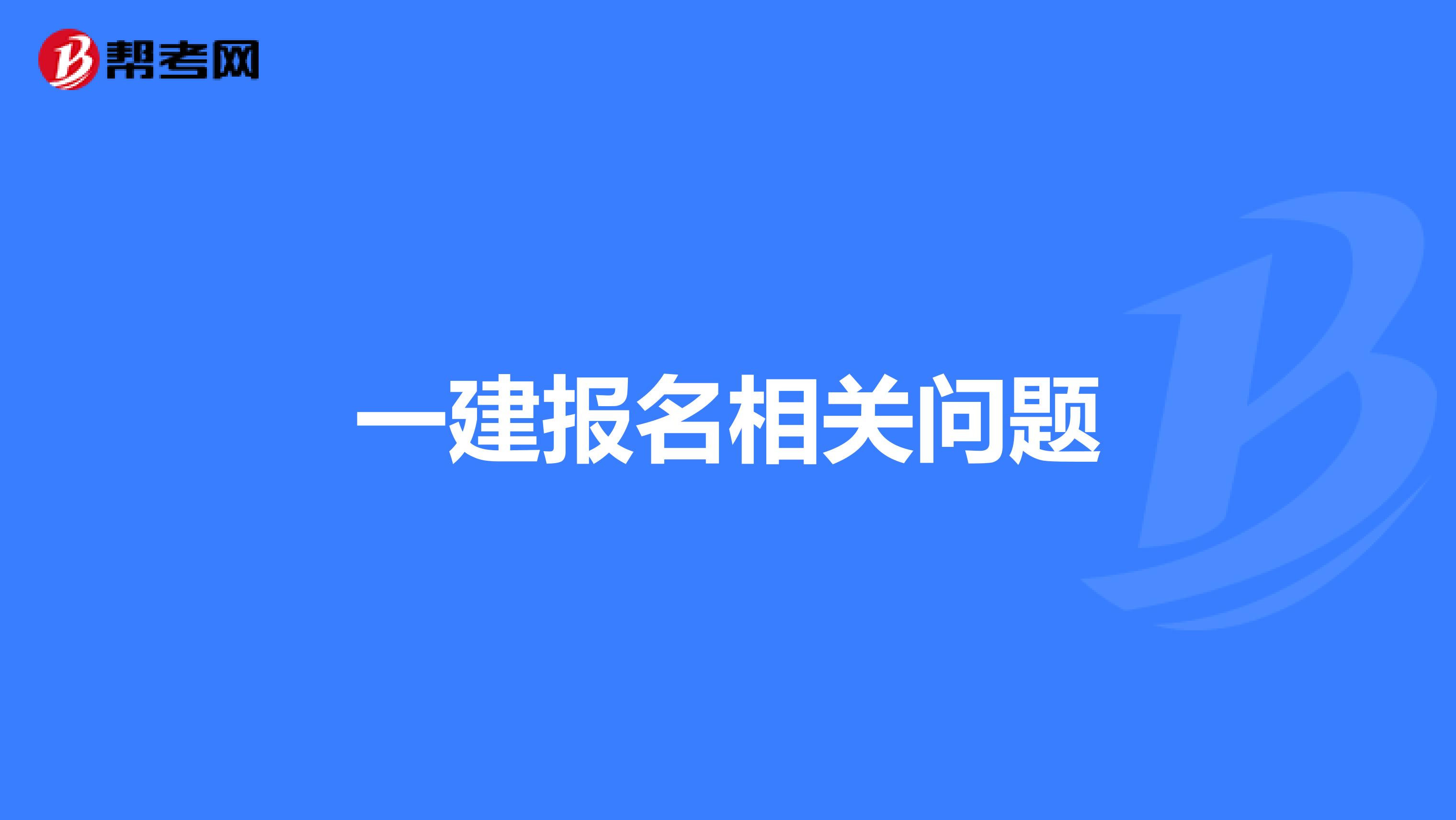 一建报名相关问题