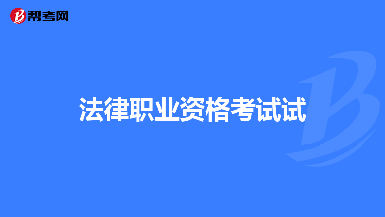 法律职业资格考试试