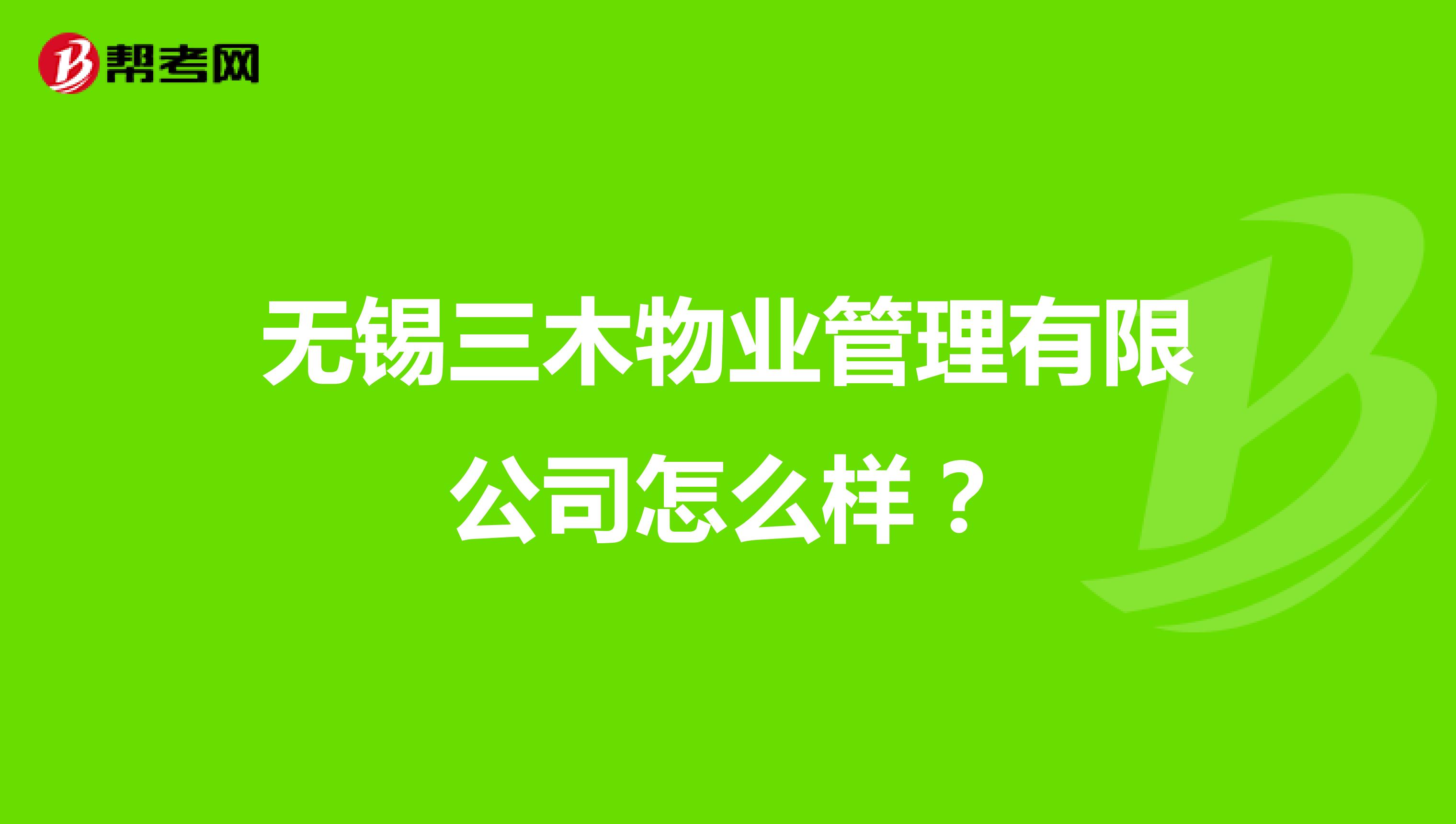 无锡三木物业管理有限公司怎么样？
