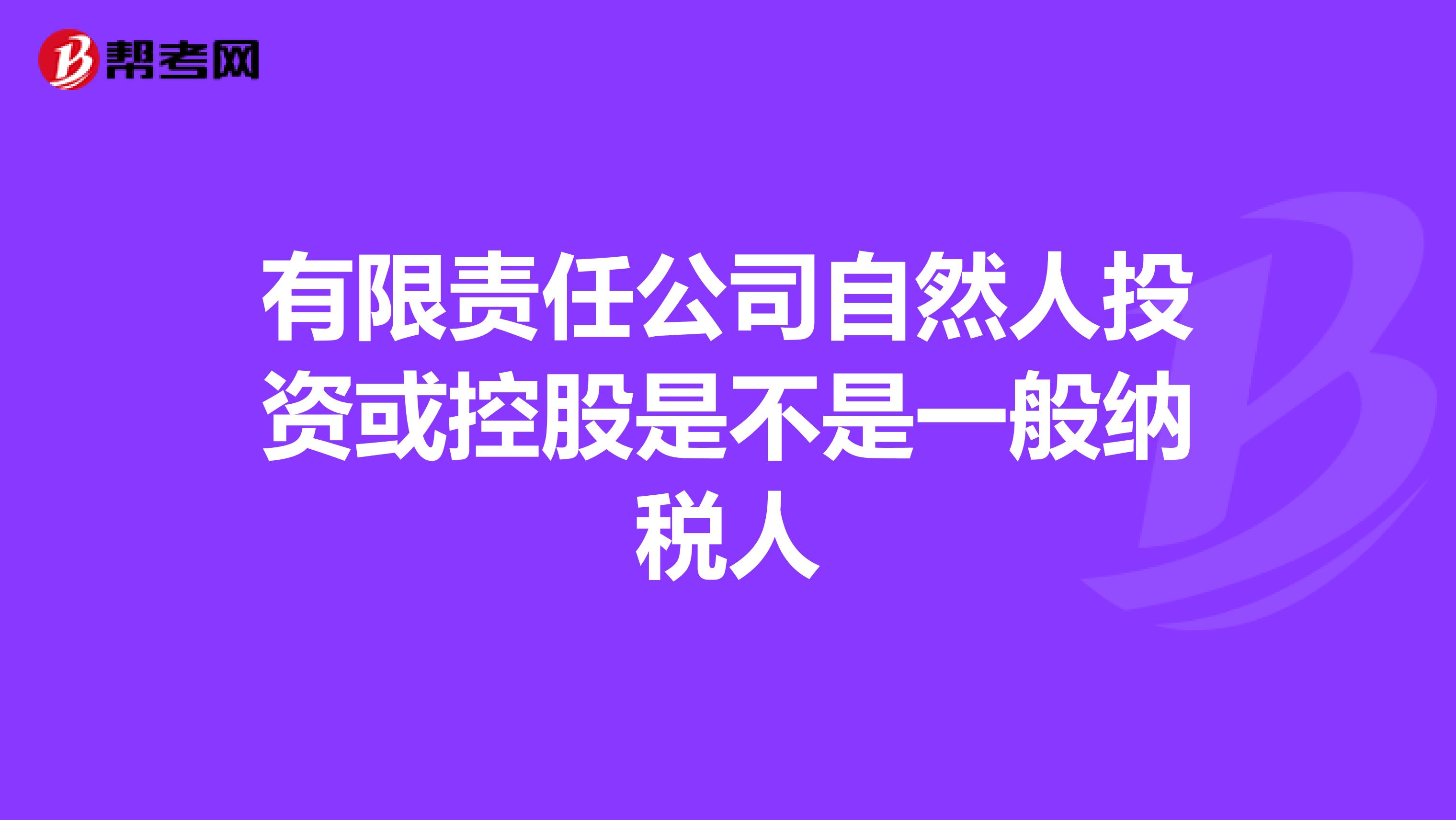 有限责任公司自然人投资或控股是不是一般纳税人