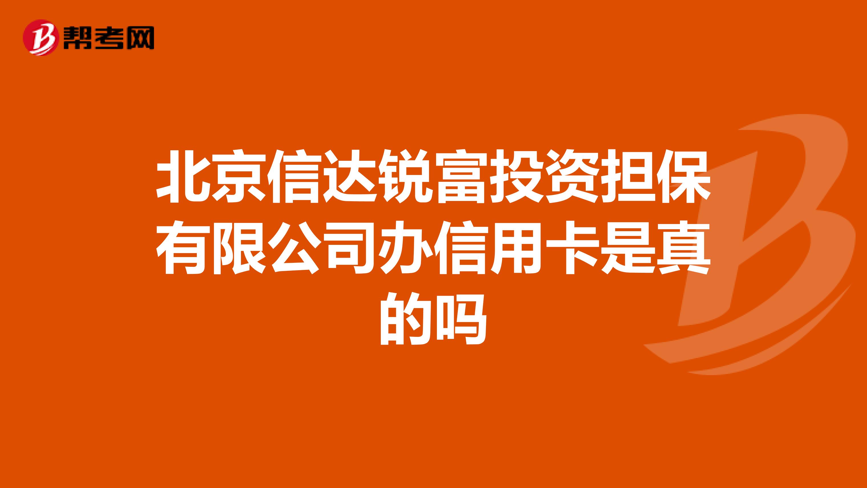北京信達銳富投資擔保有限公司辦信用卡是真的嗎
