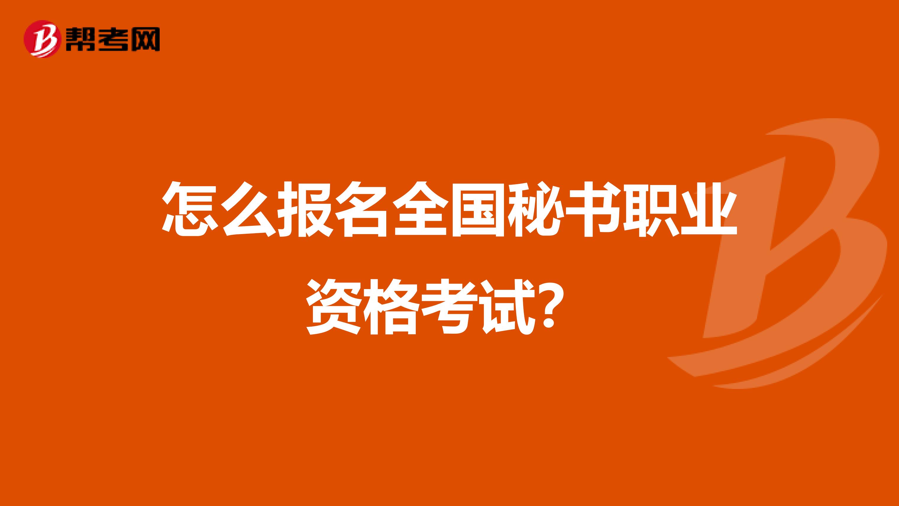 怎么报名全国秘书职业资格考试？