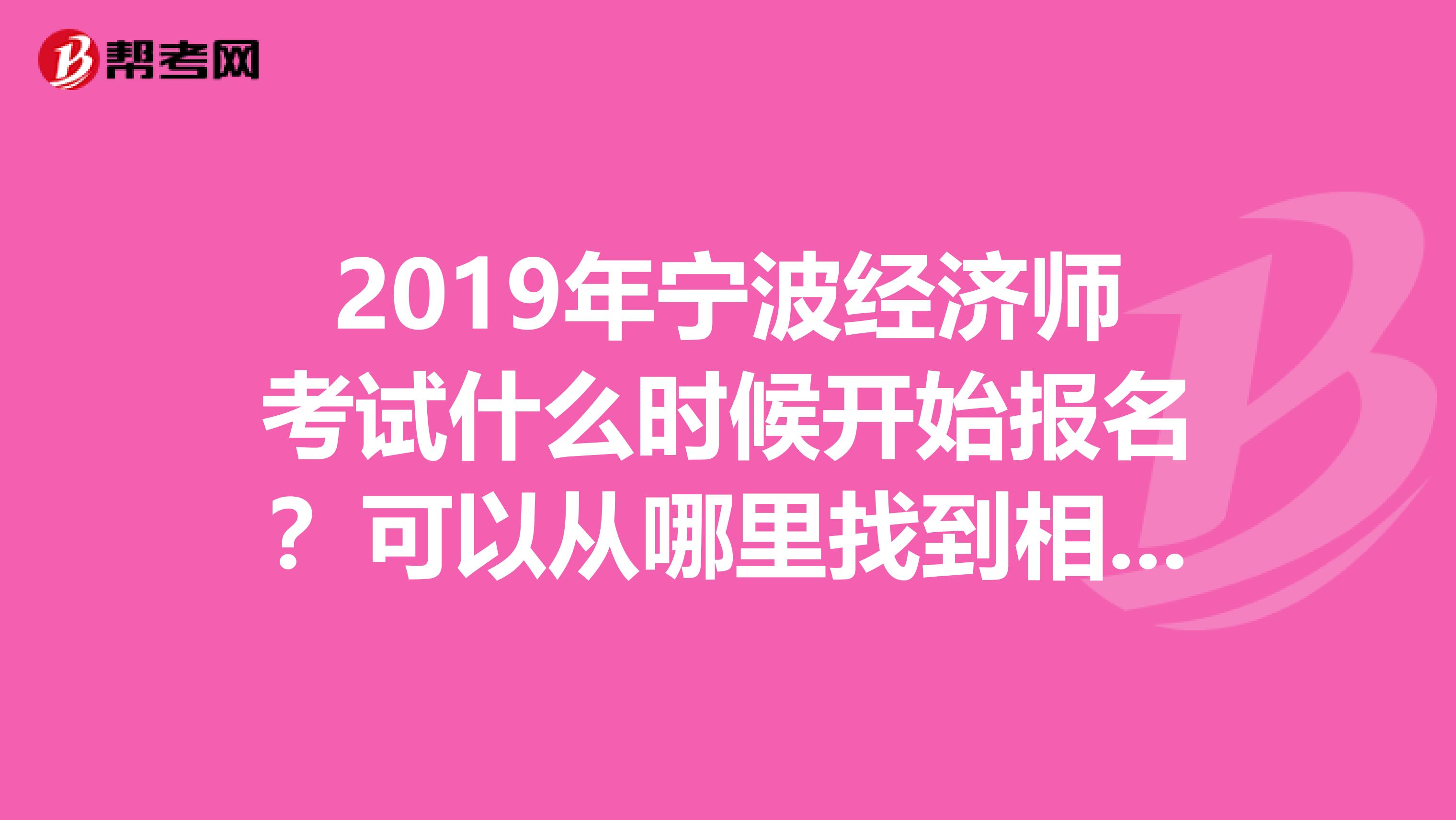 2019年宁波经济师考试什么时候开始报名？可以从哪里找到相关的权威资讯？