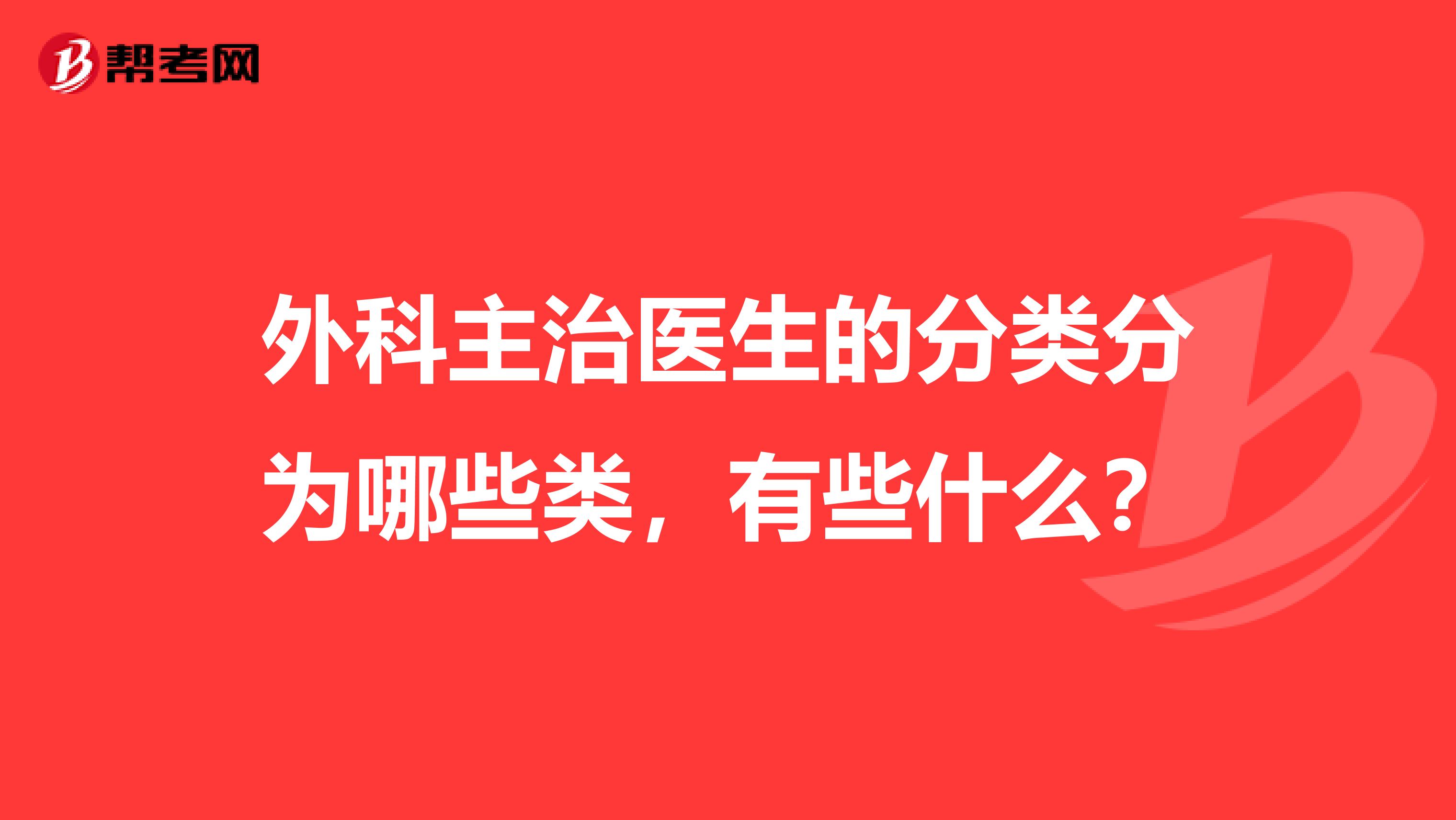 外科主治医生的分类分为哪些类,有些什么?