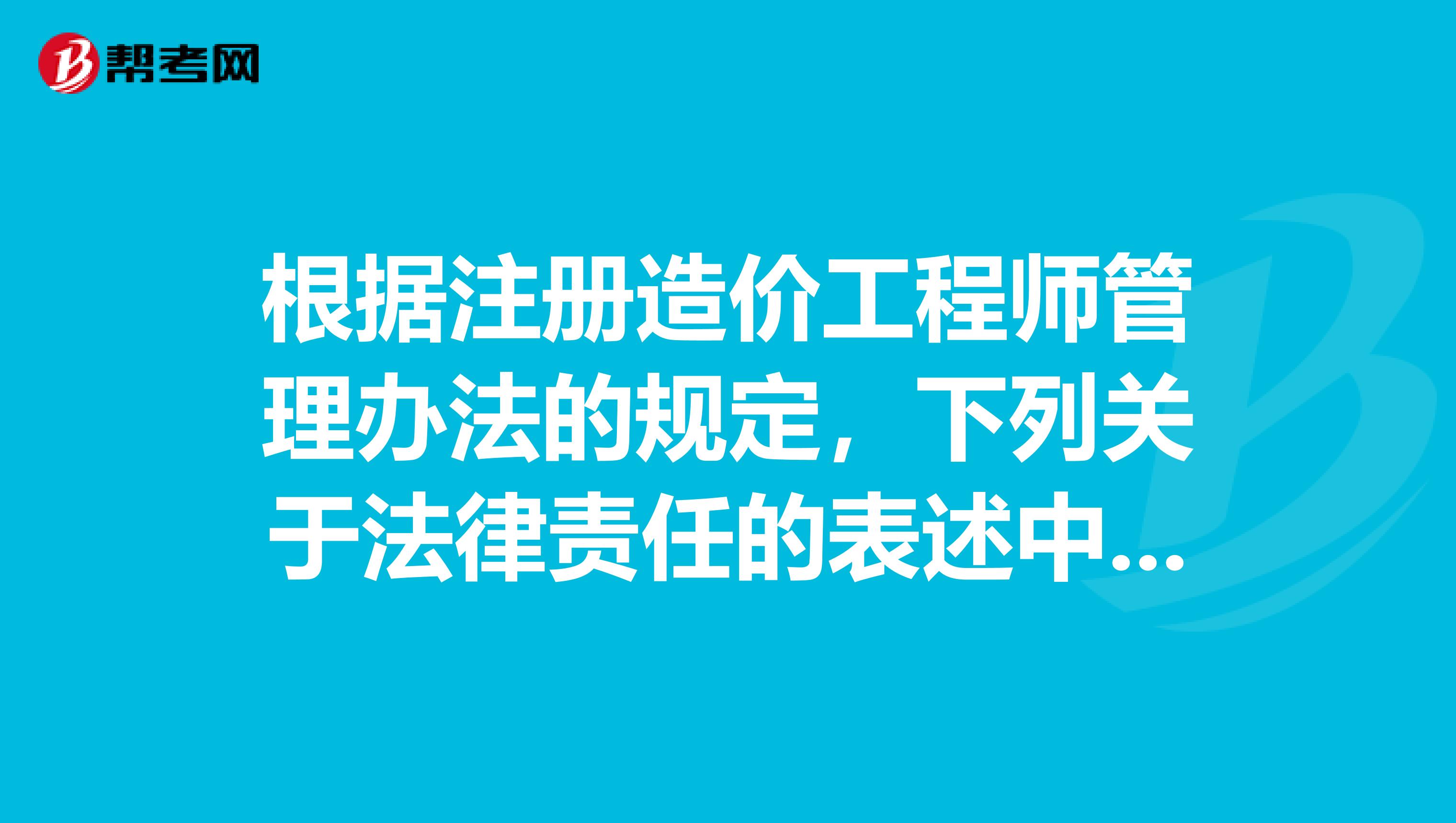 根據注冊造價工程師管理辦法的規定，下列關于法律責任的表述中，正確的是。