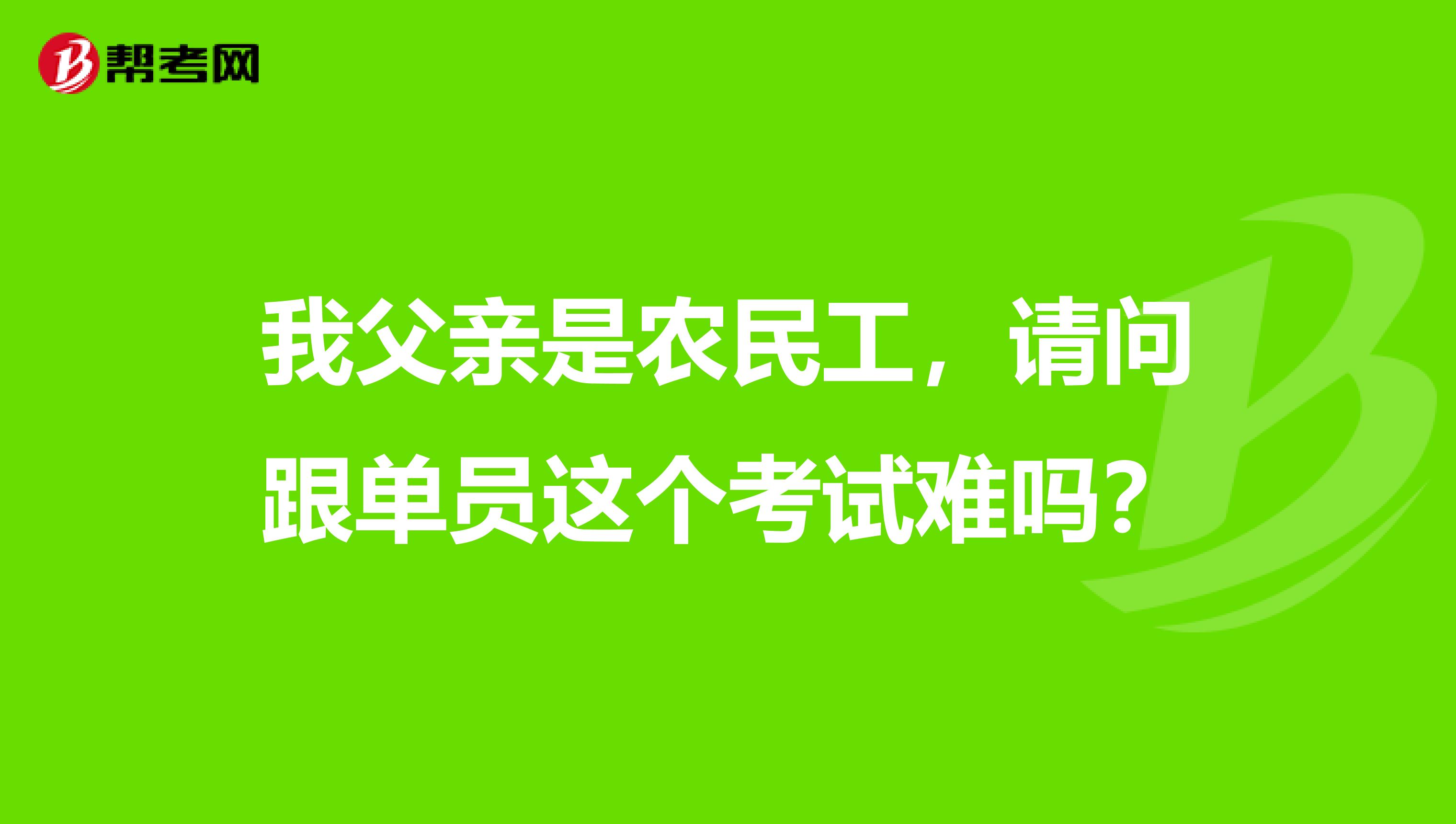 我父亲是农民工，请问跟单员这个考试难吗？