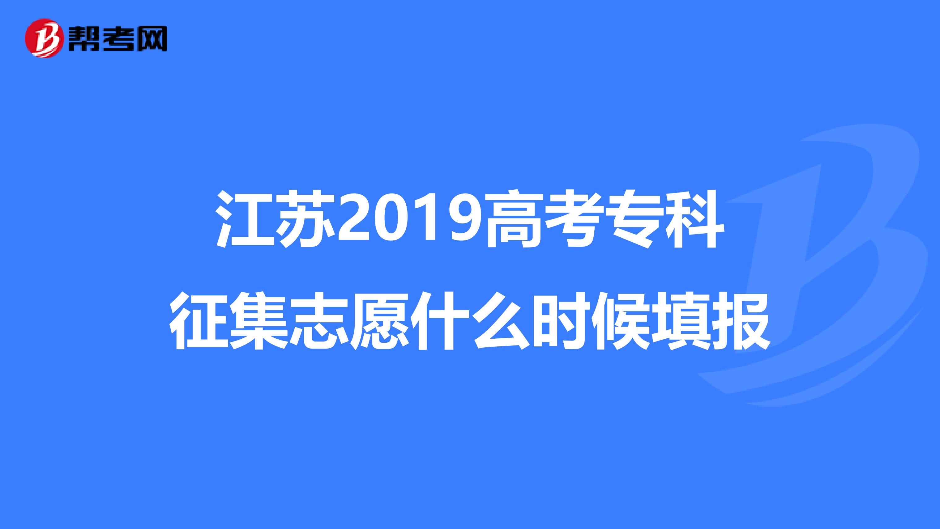 江苏2019高考专科征集志愿什么时候填报