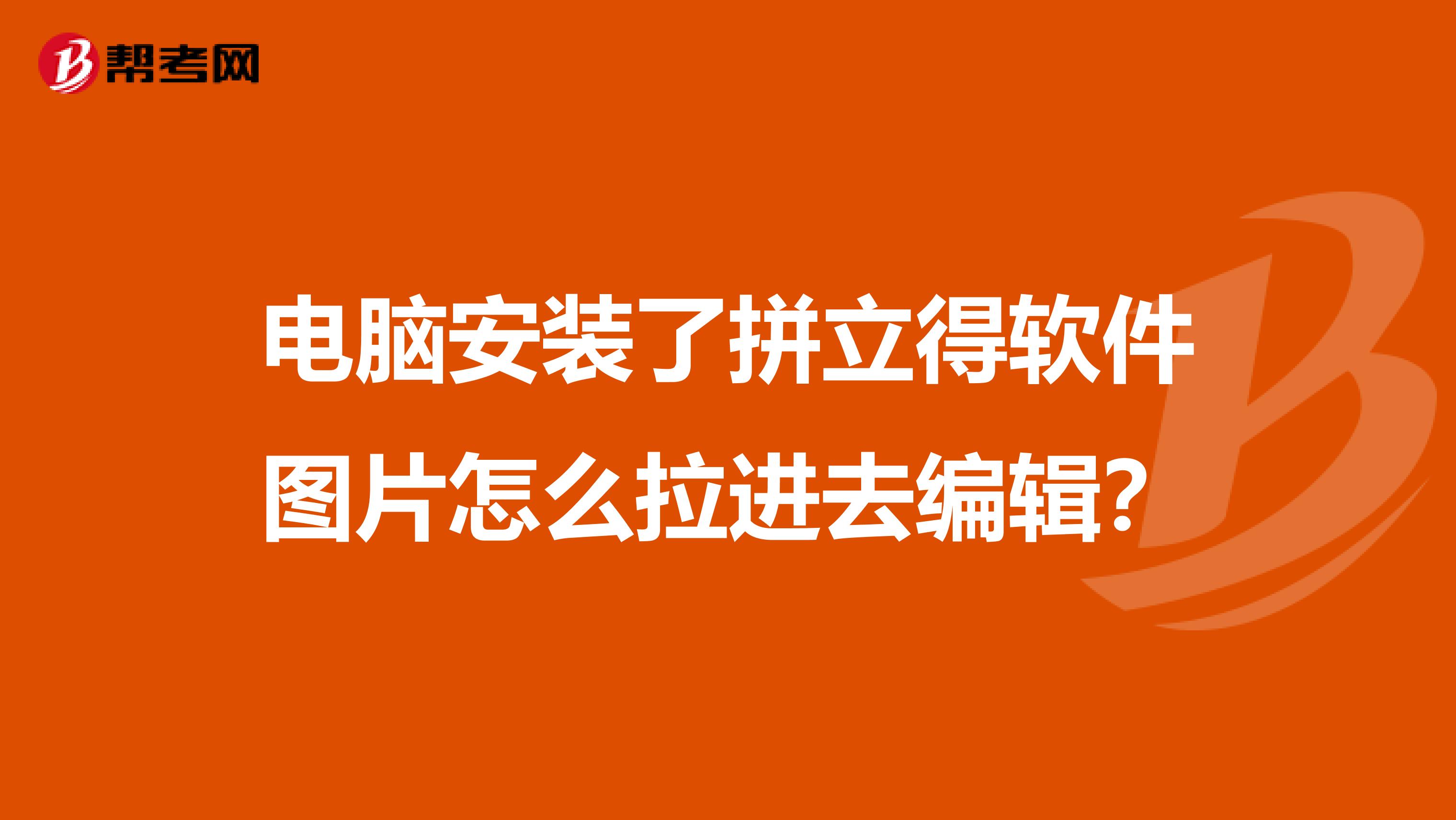 电脑安装了拼立得软件图片怎么拉进去编辑?