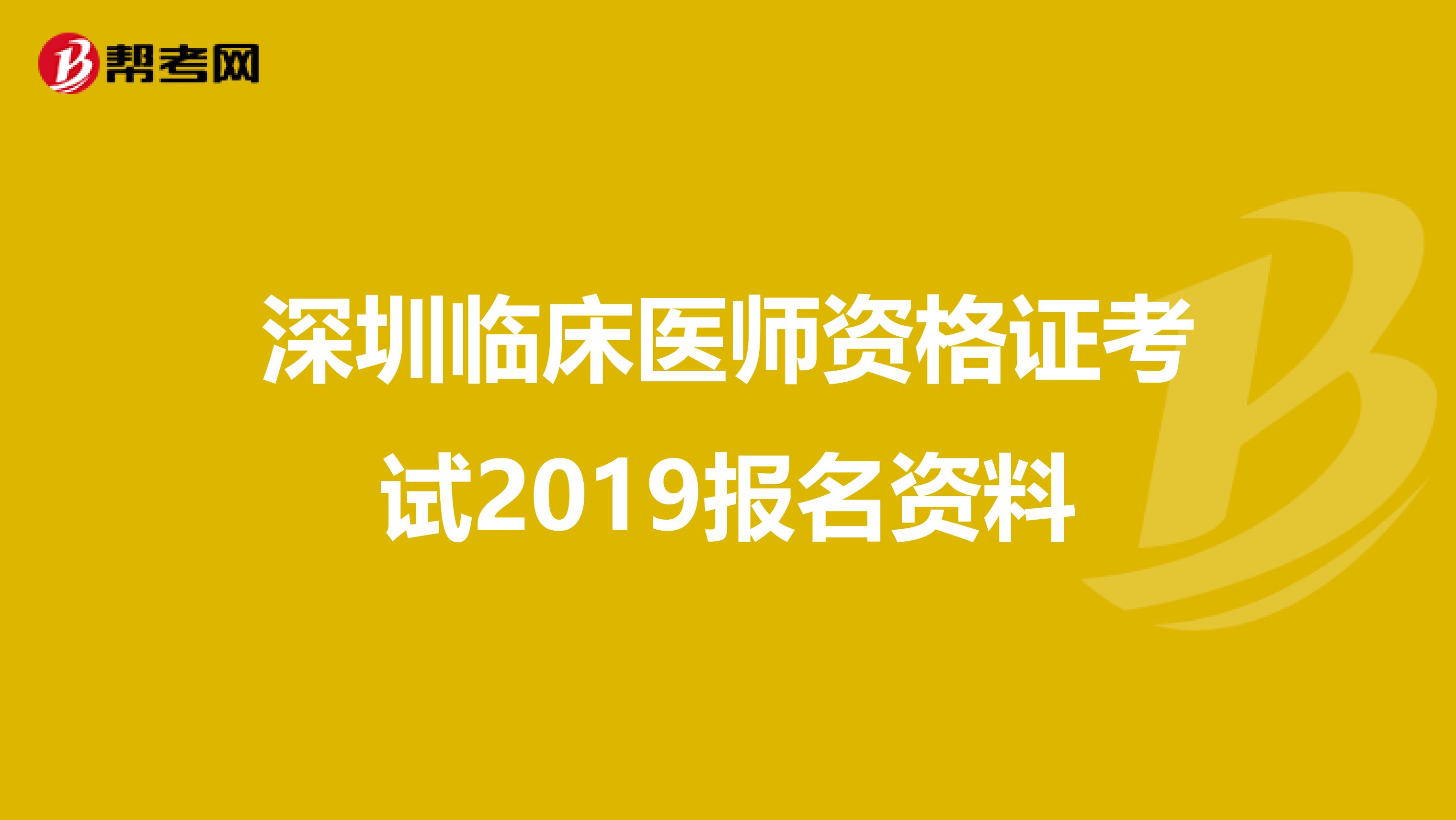 深圳临床医师资格证考试2019报名资料