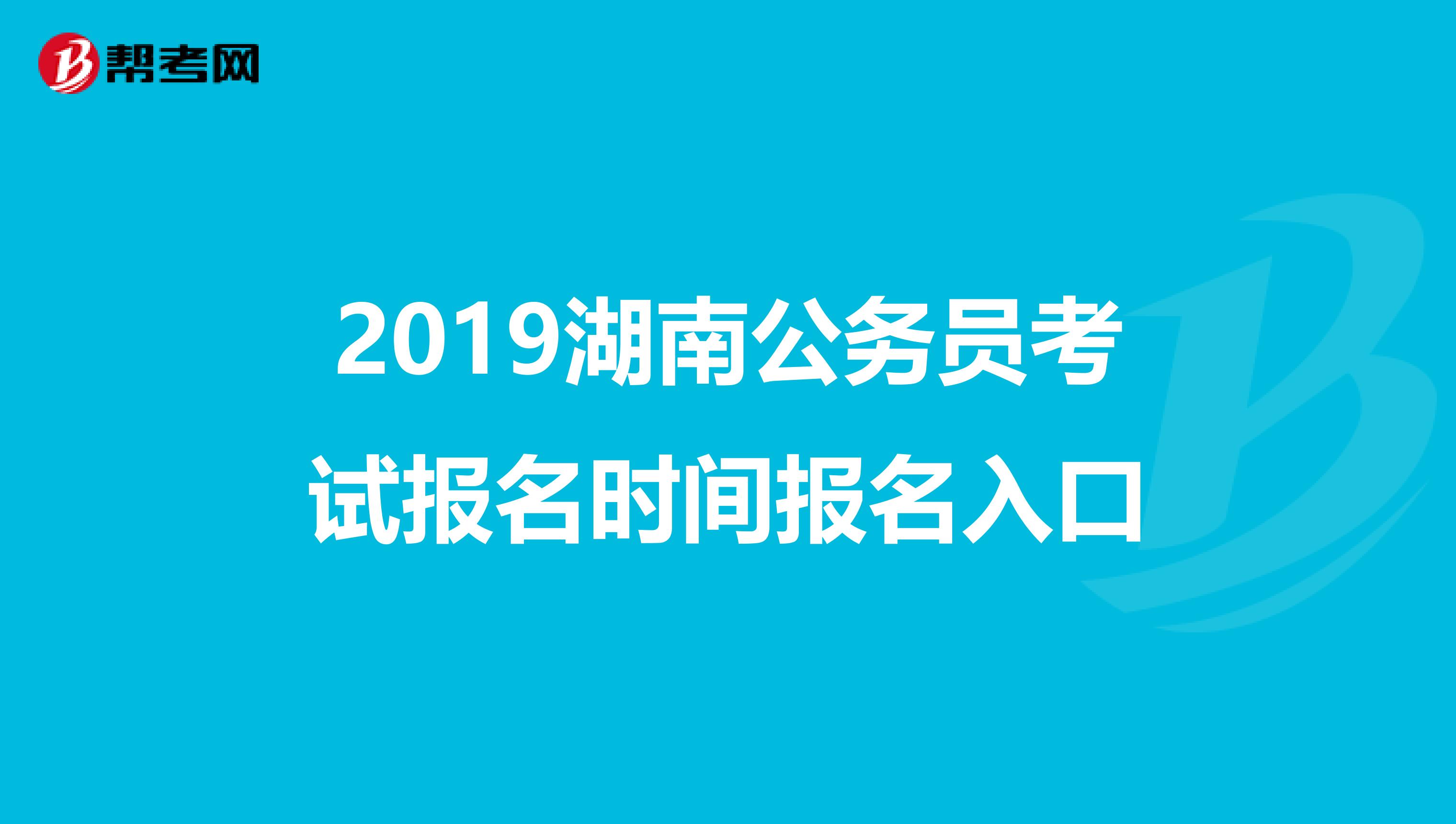 2019湖南公务员考试报名时间报名入口