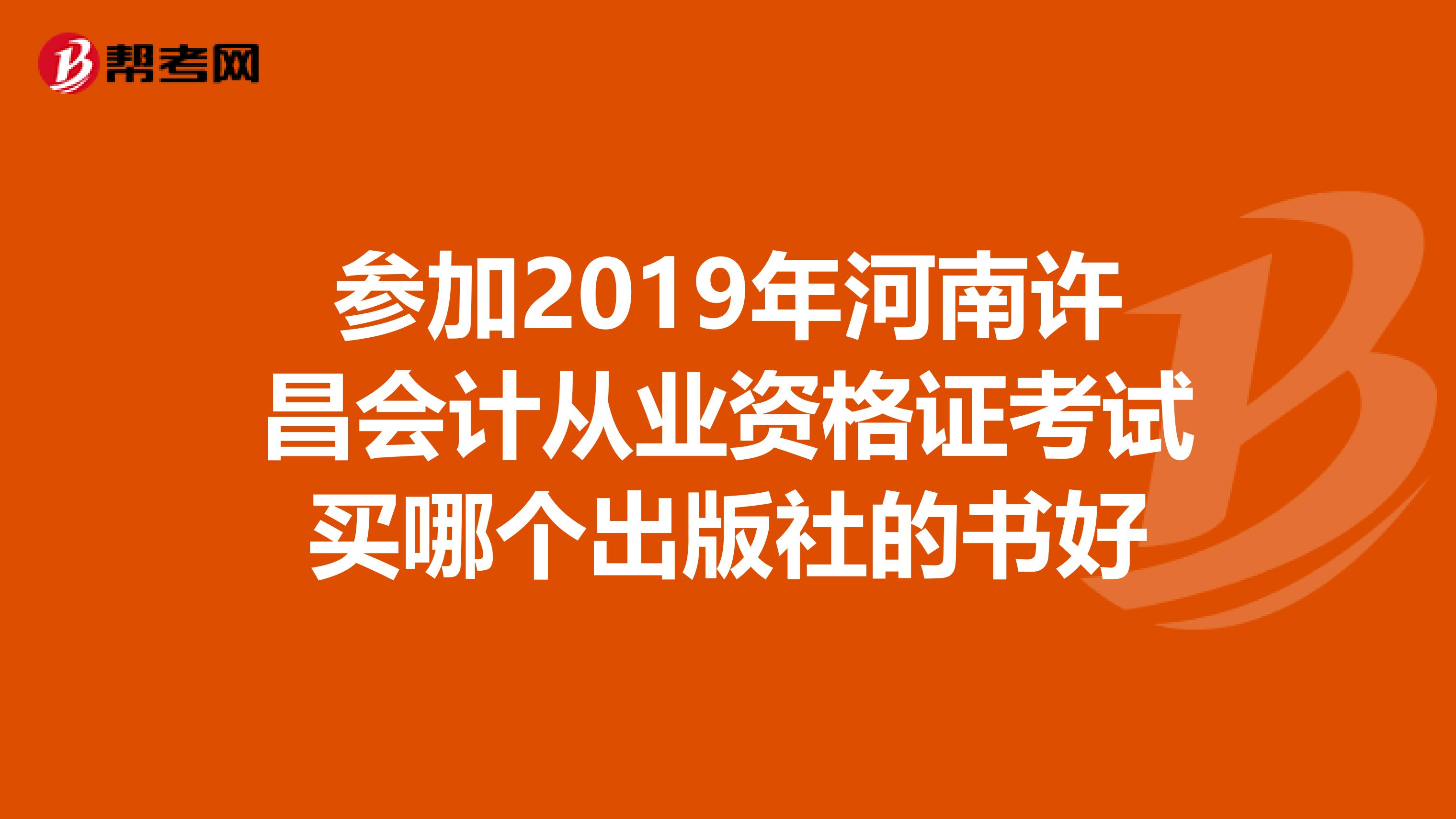 参加2019年河南许昌会计从业资格证考试买哪个出版社的书好