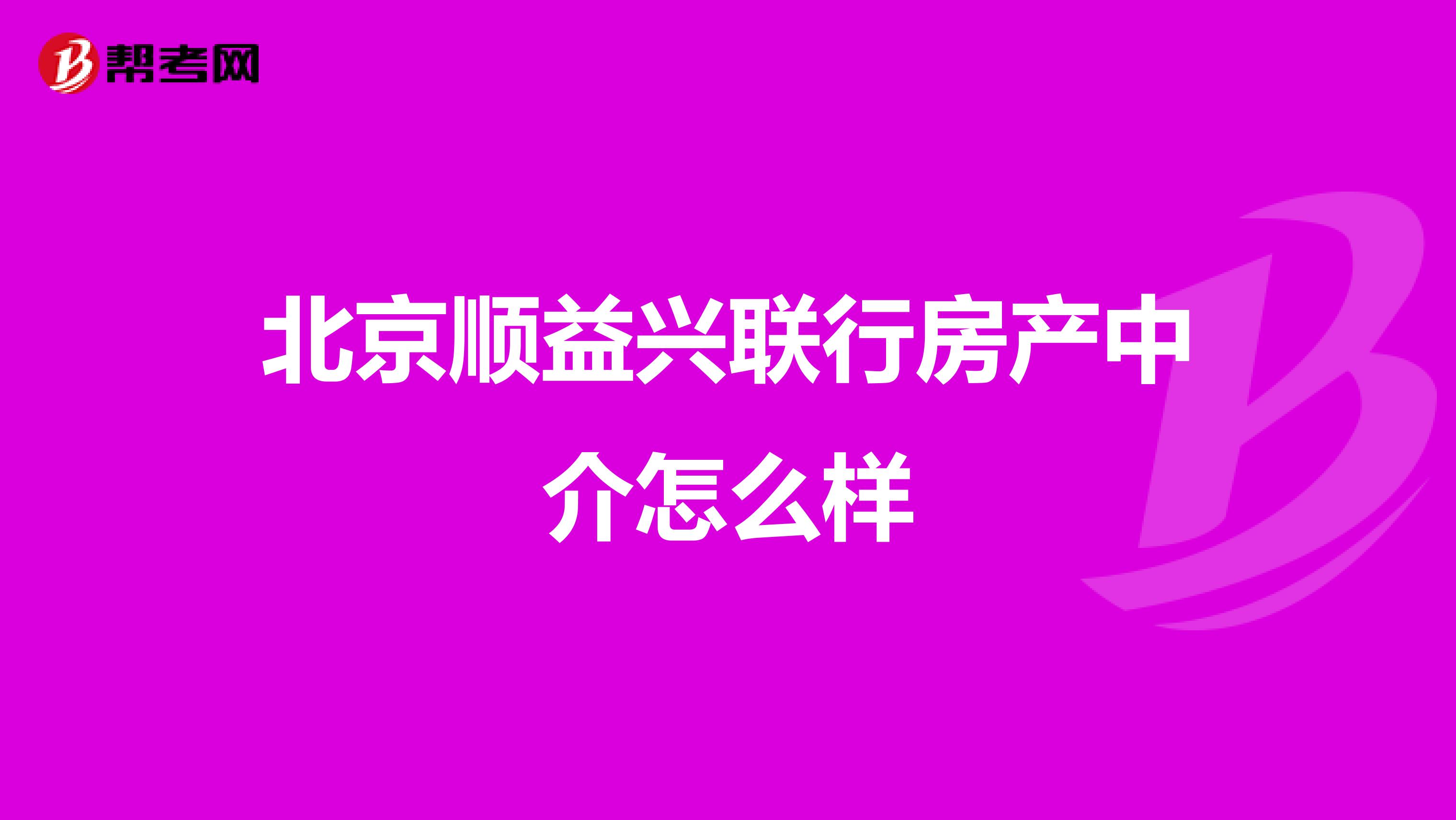 北京顺益兴联行房产中介怎么样