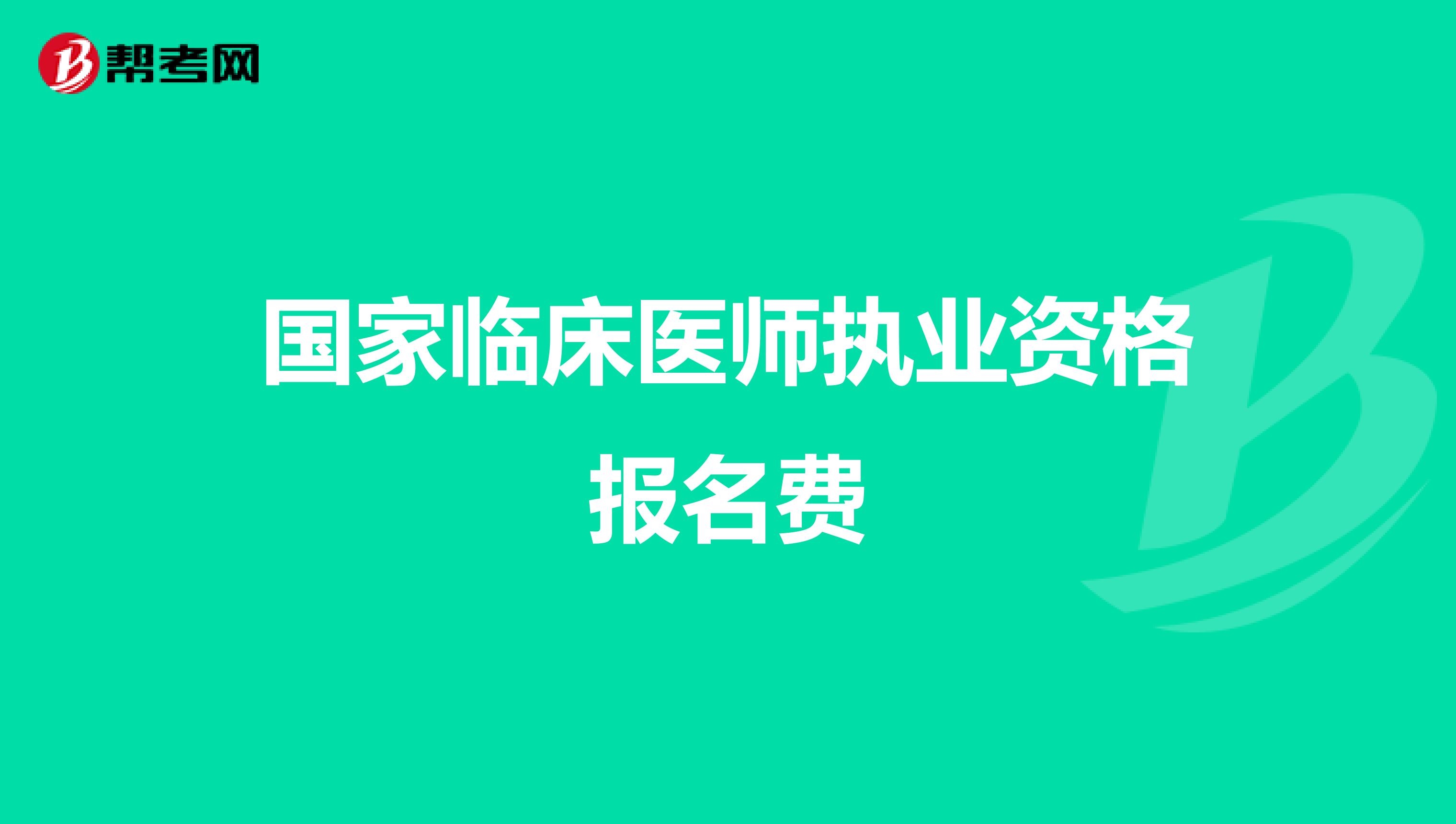 国家临床医师执业资格报名费