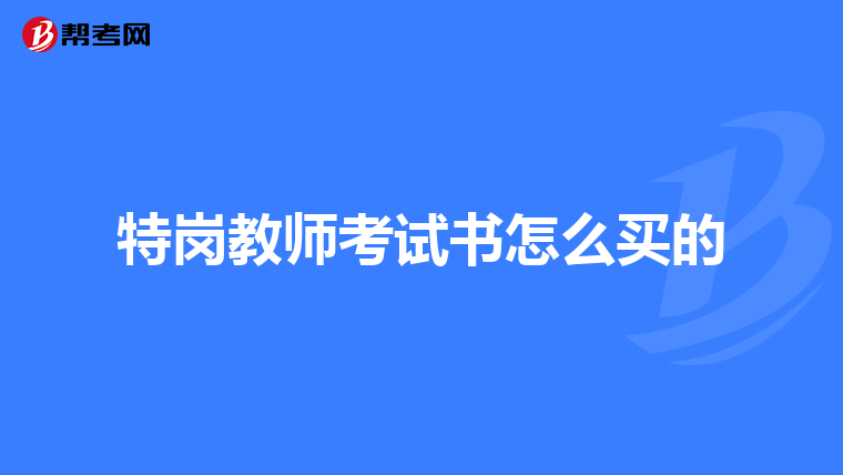 特岗教师考试书怎么买的