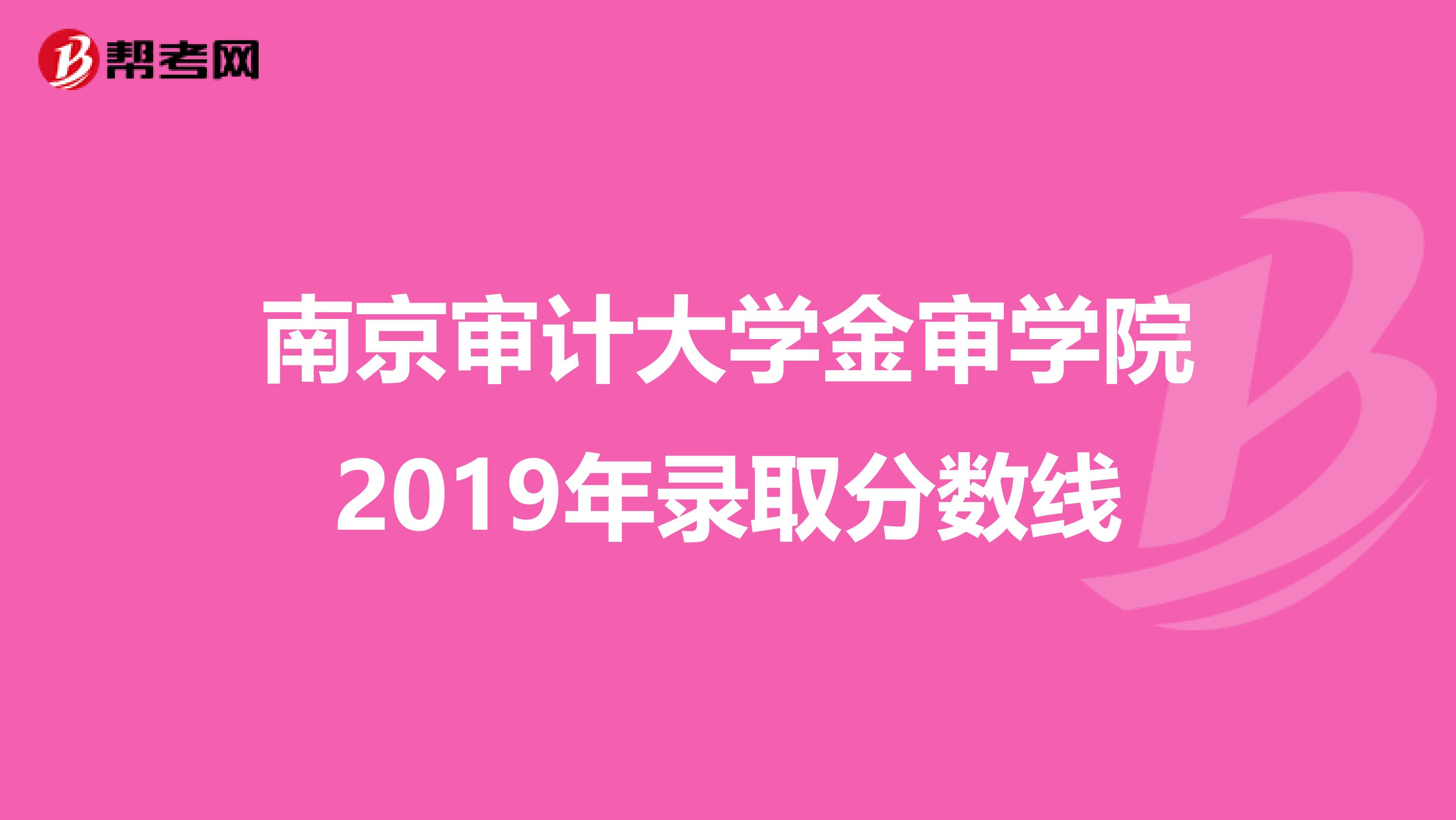 南京审计大学金审学院2019年录取分数线