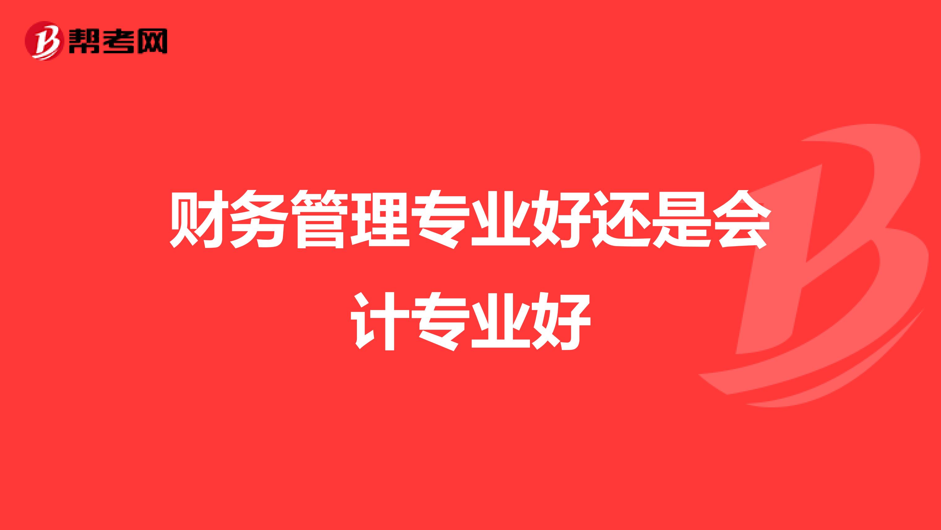 财务管理专业好还是会计专业好