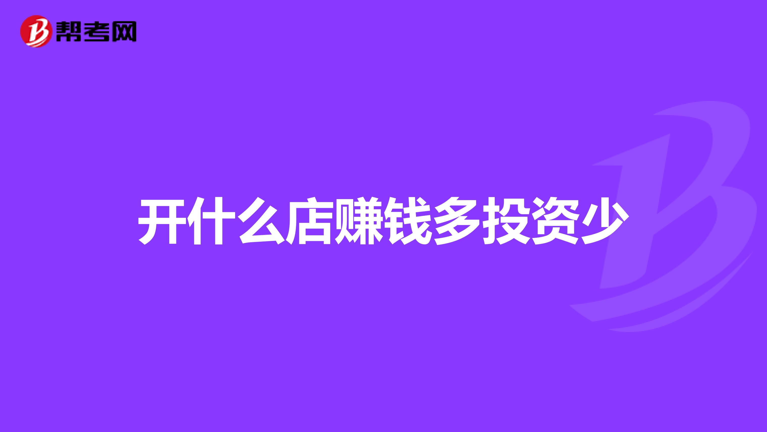 开什么店赚钱多投资少