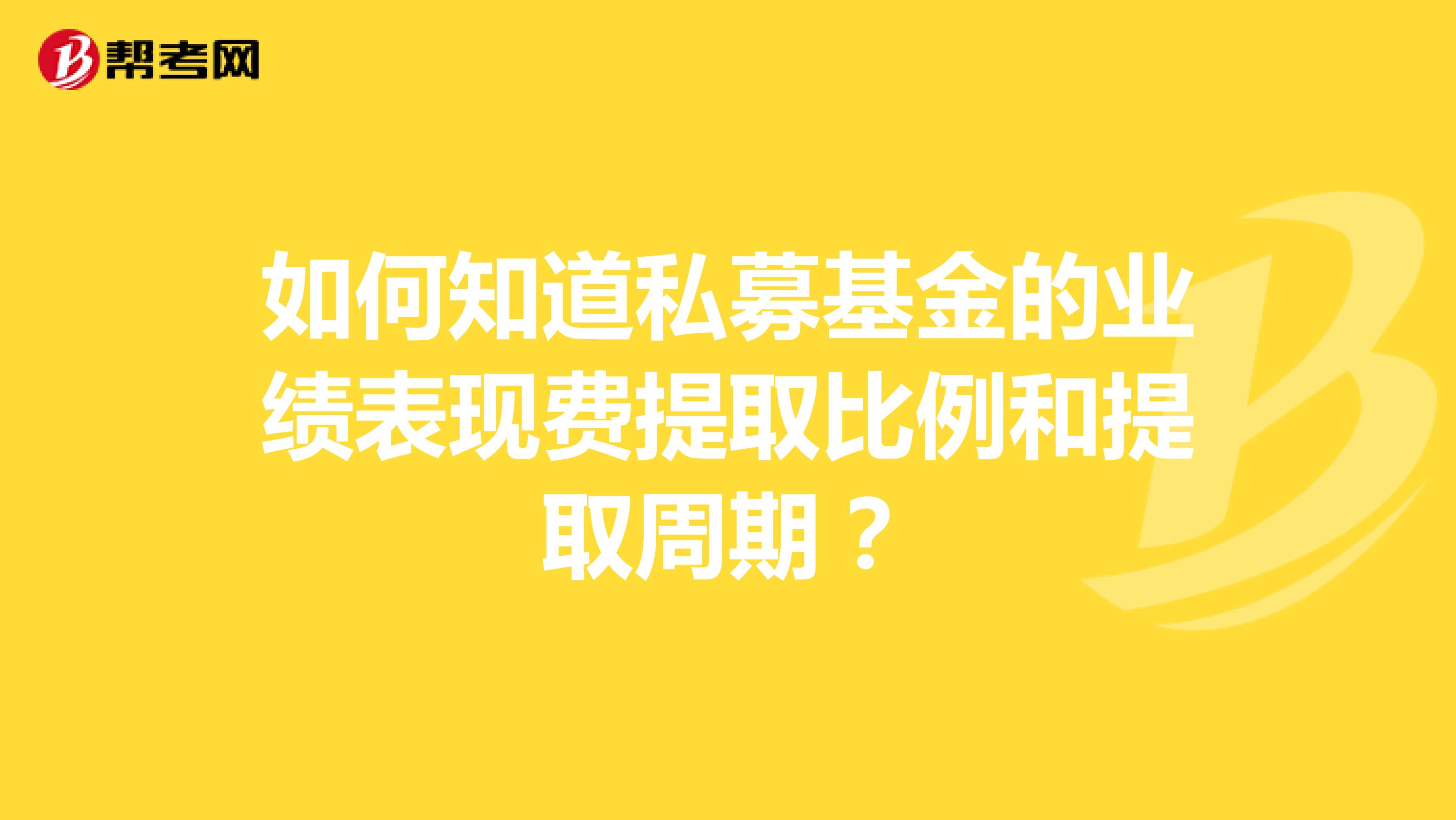 如何知道私募基金的业绩表现费提取比例和提取周期?