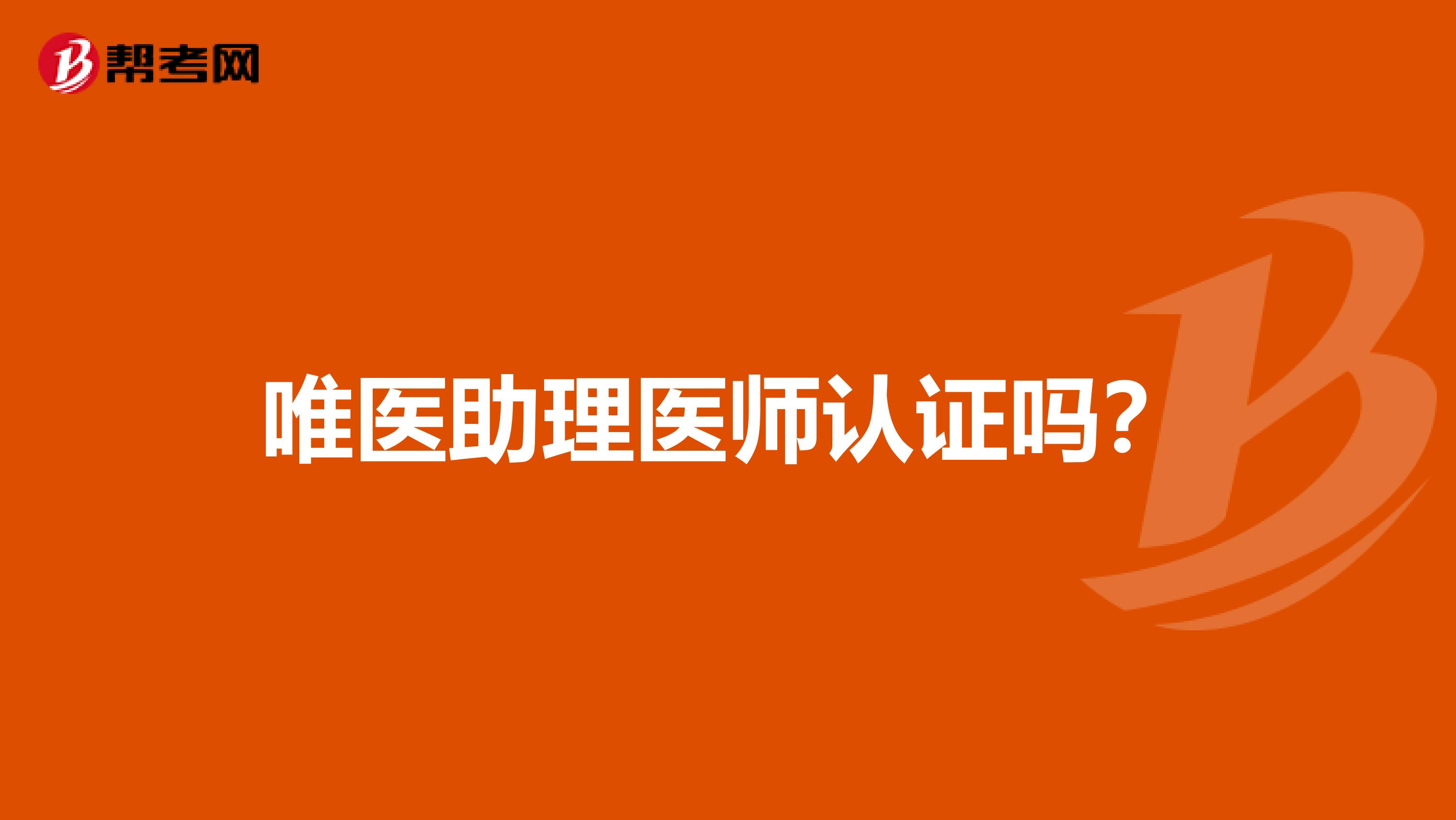 唯医助理医师认证吗？