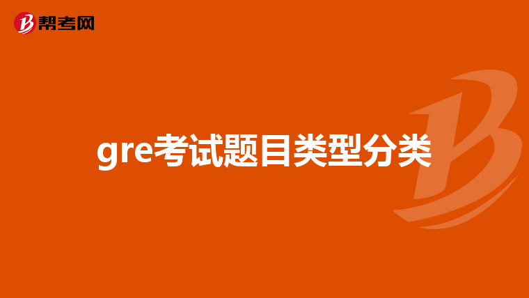 gre考試題目類型分類
