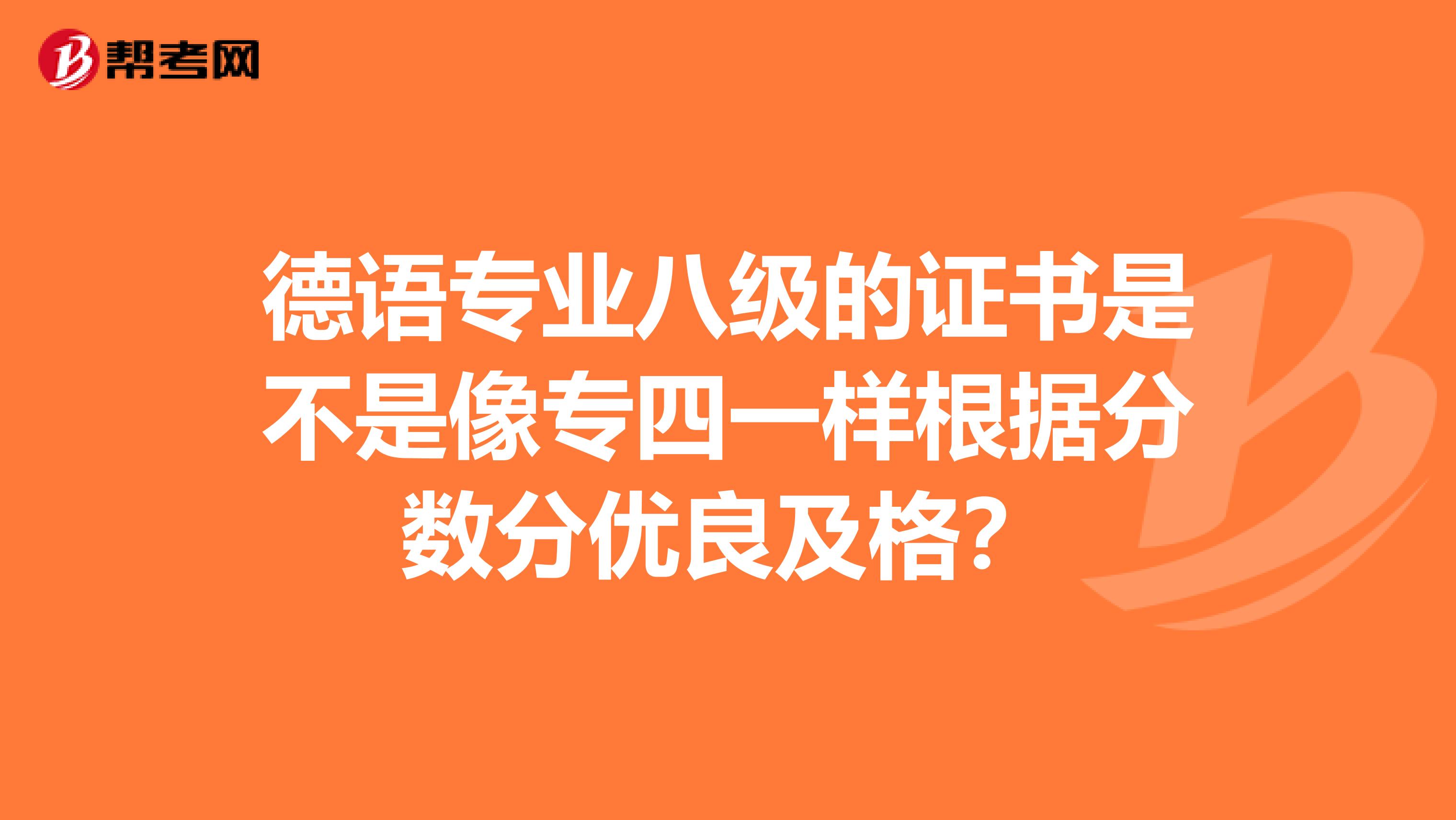 德语专业八级的证书是不是像专四一样根据分数分优良及格?