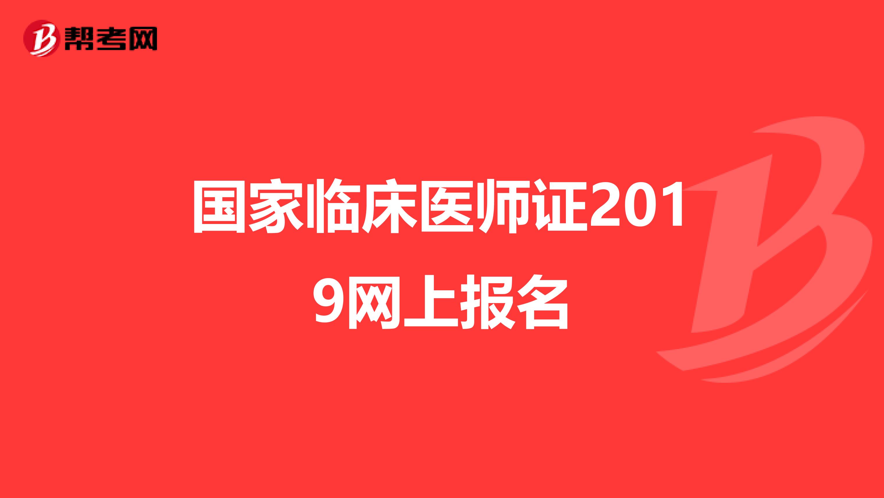 国家临床医师证2019网上报名