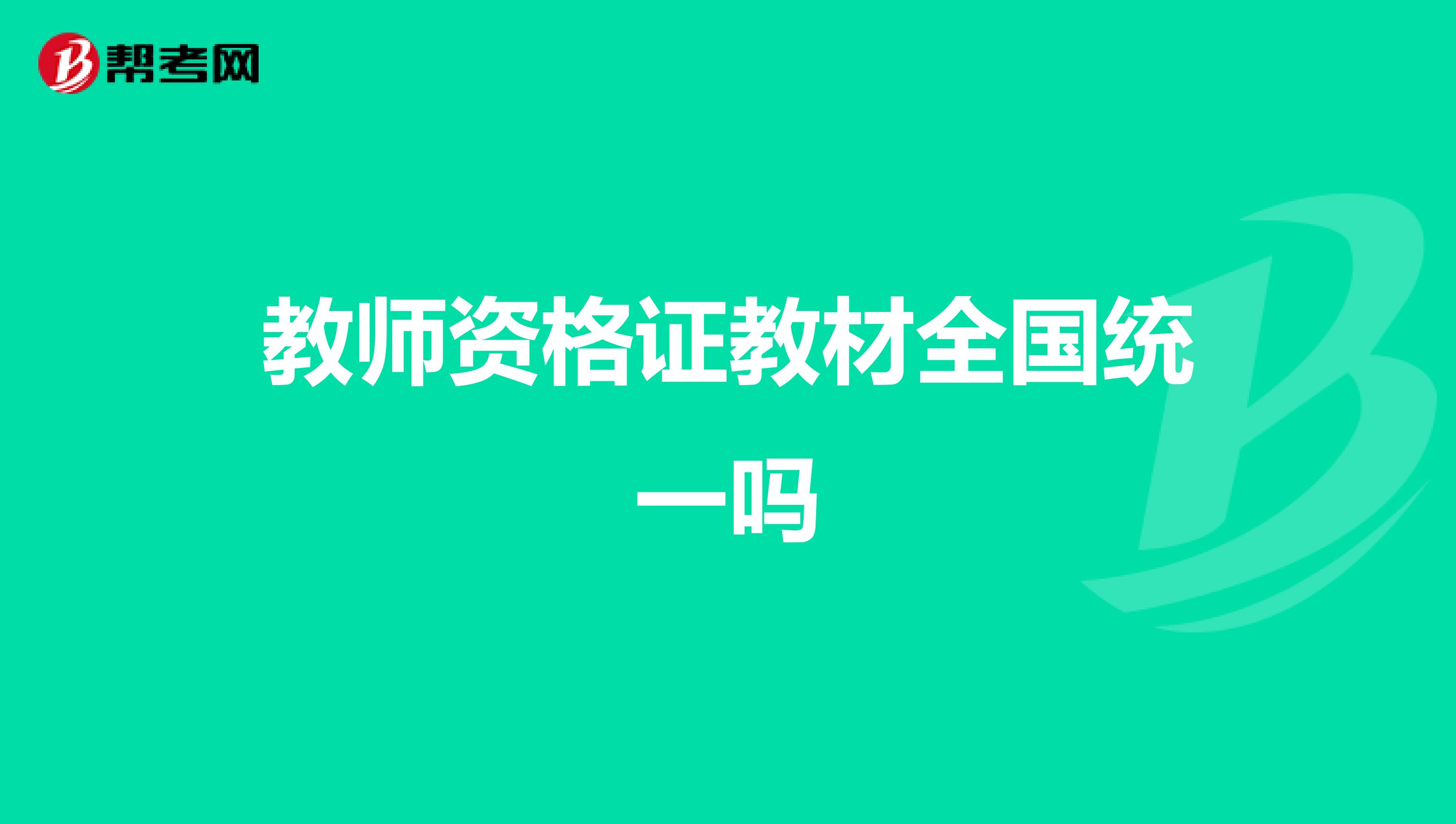 教师资格证教材全国统一吗