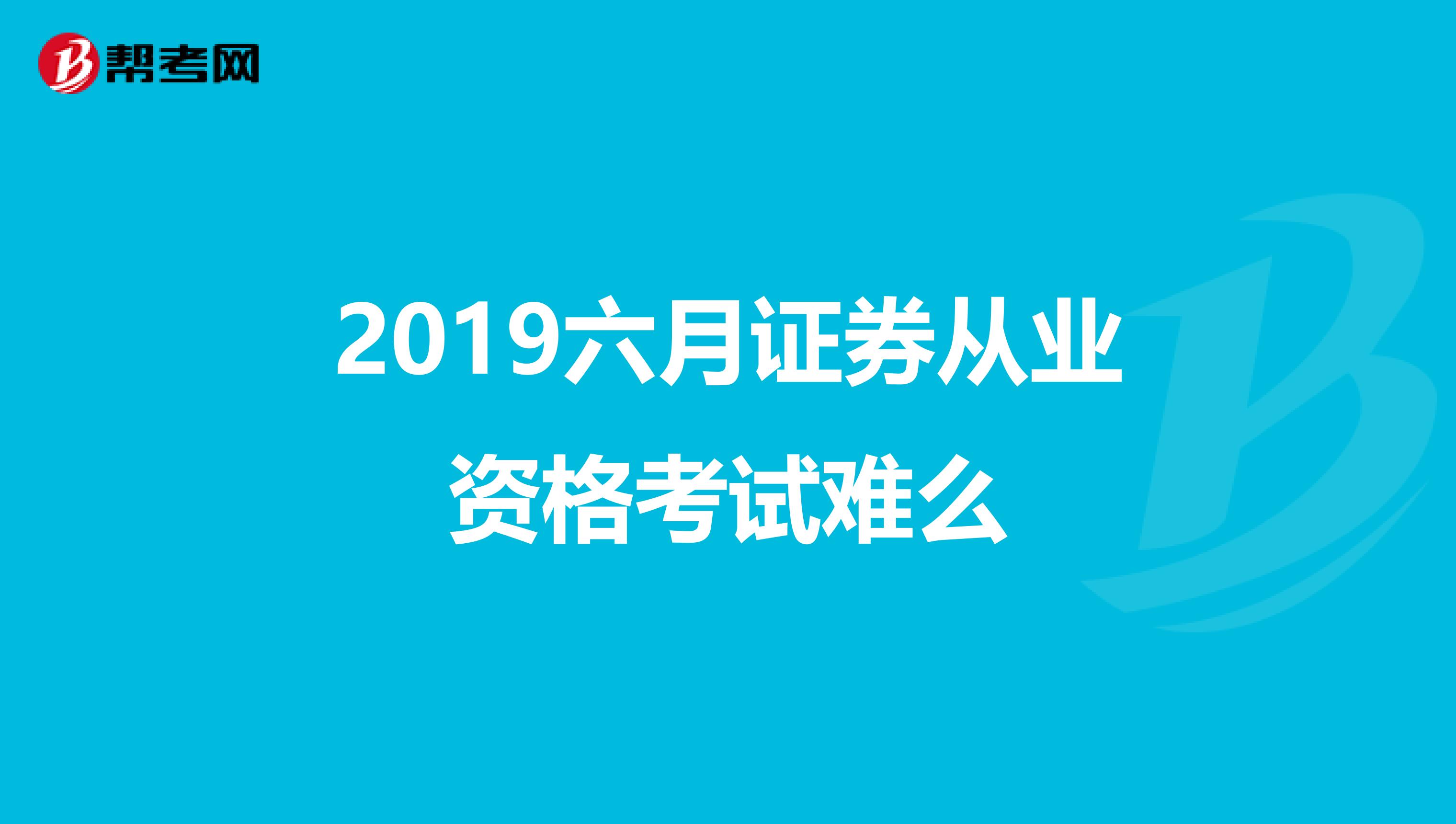 2019六月证券从业资格考试难么