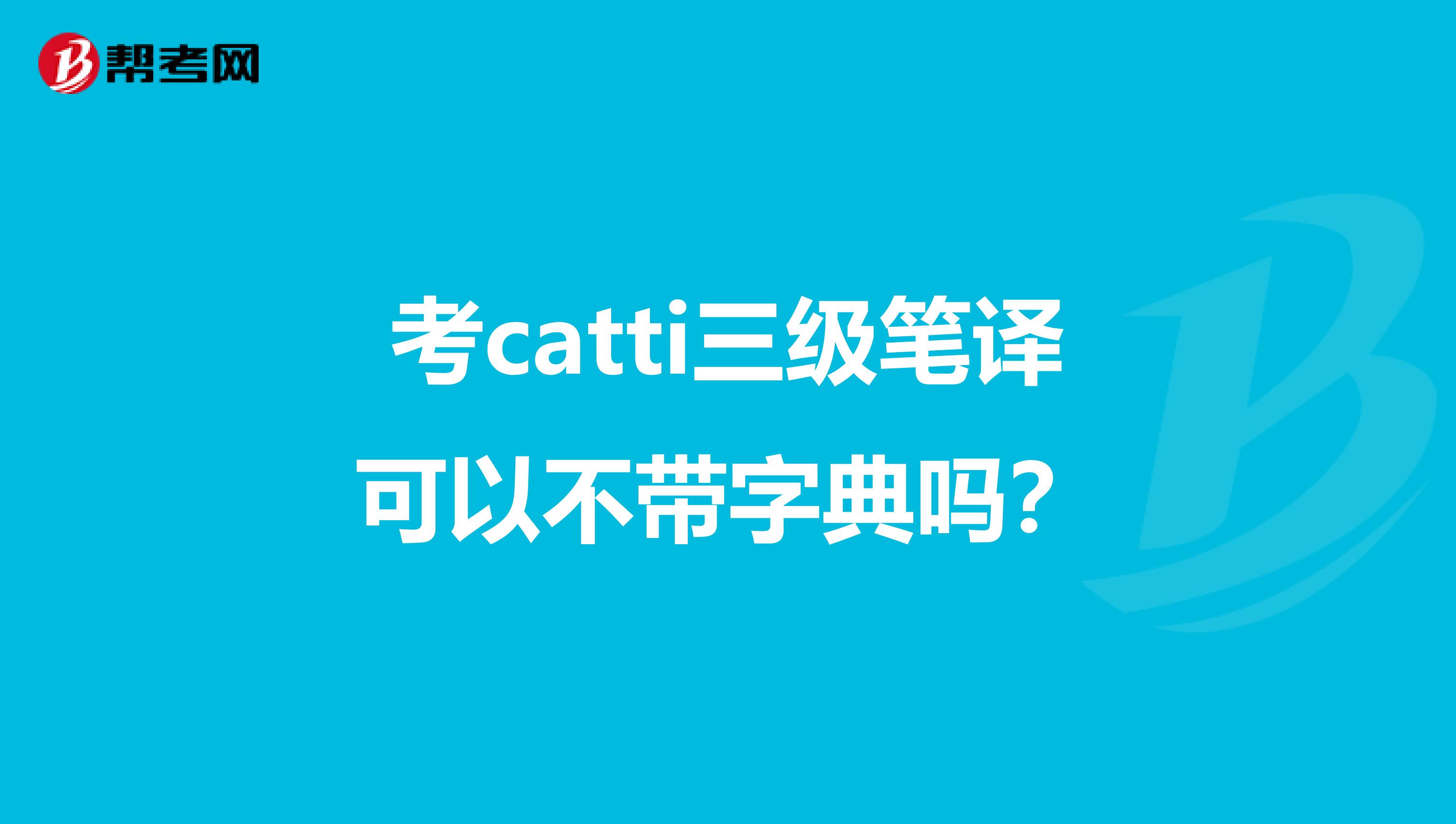 考catti三级笔译可以不带字典吗?