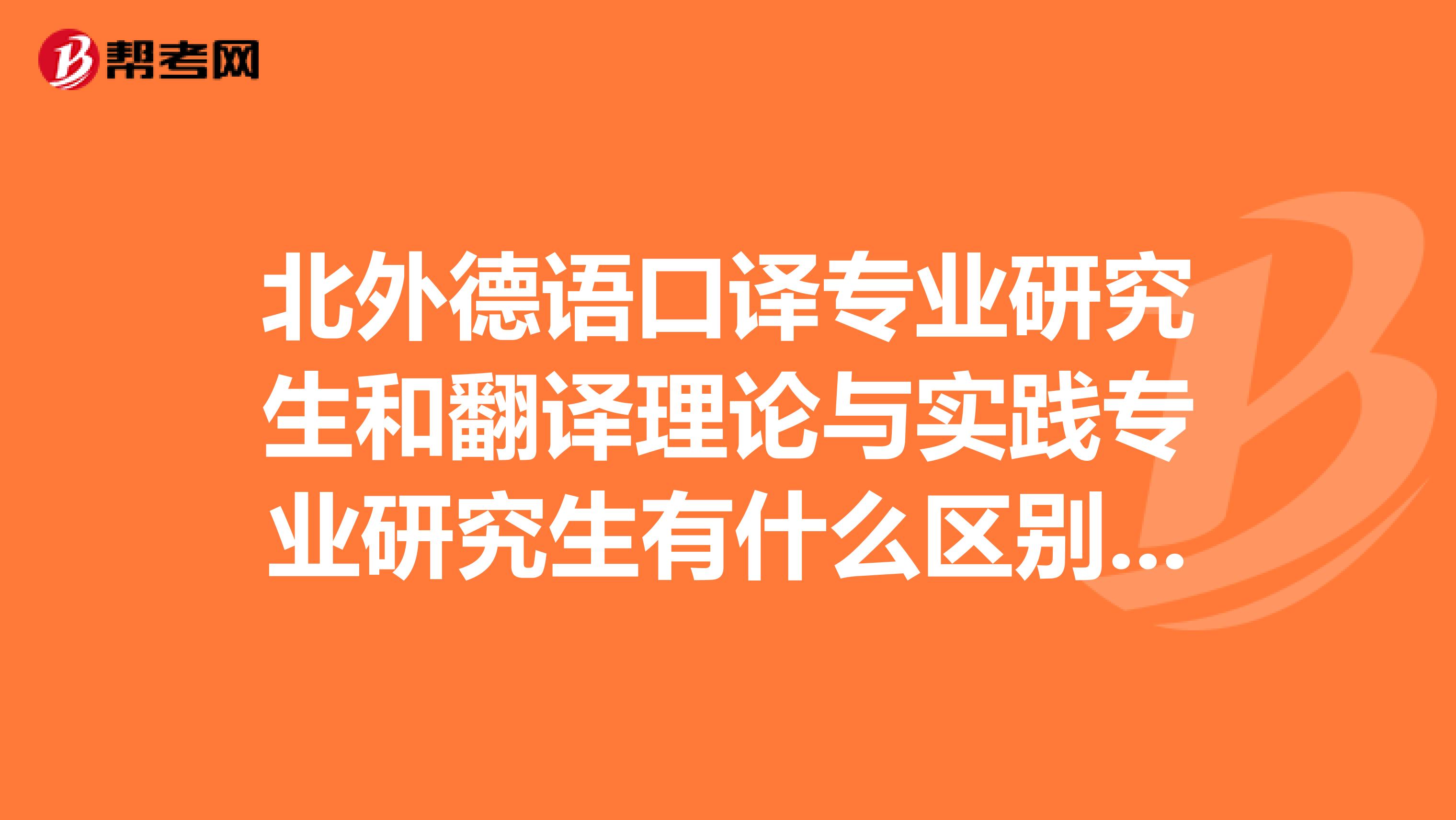 北外德語口譯專業研究生和翻譯理論與實踐專業研究生有什么區別？專碩是不是學歷比學碩低一等？