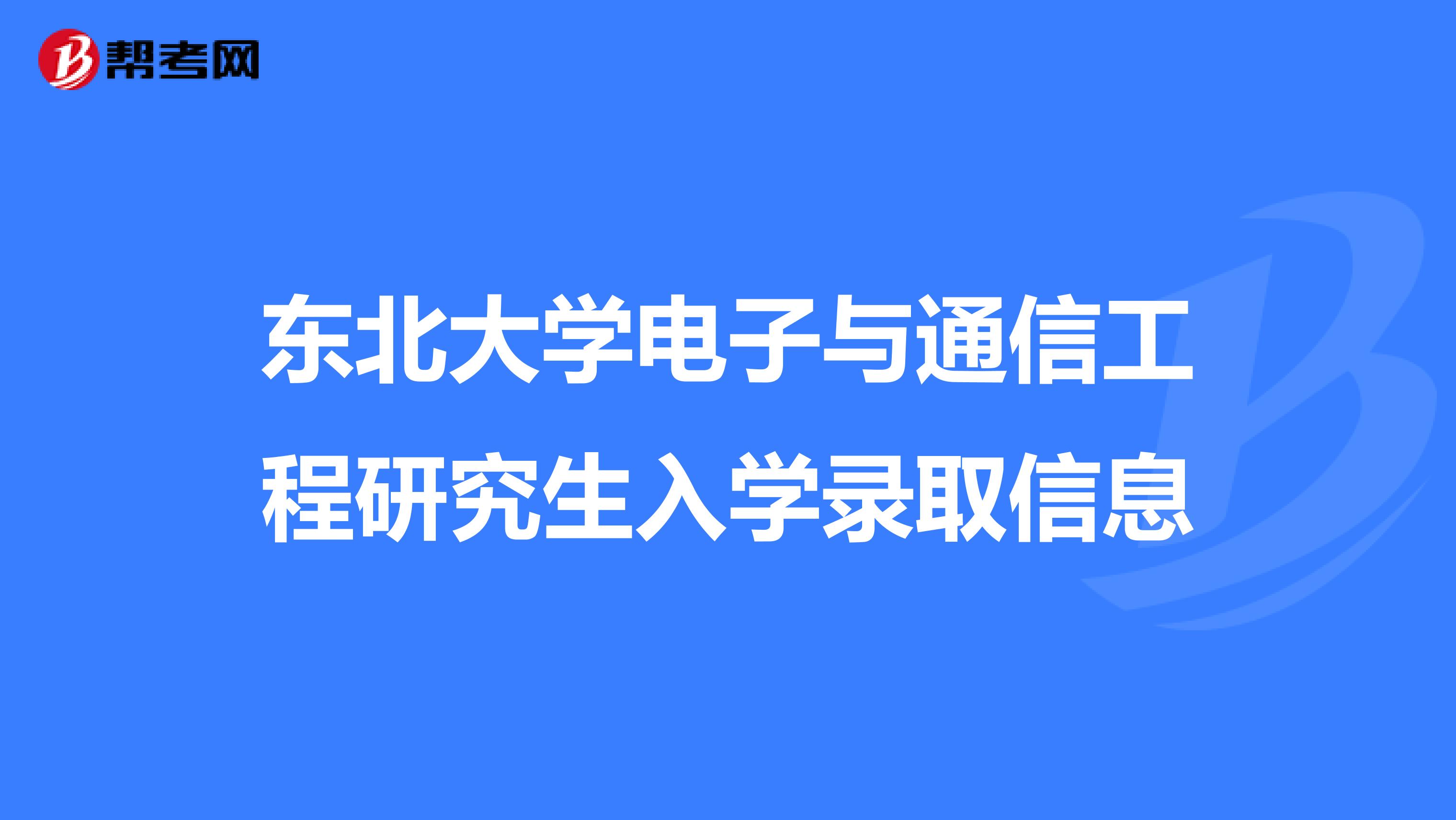 东北大学电子与通信工程研究生入学录取信息