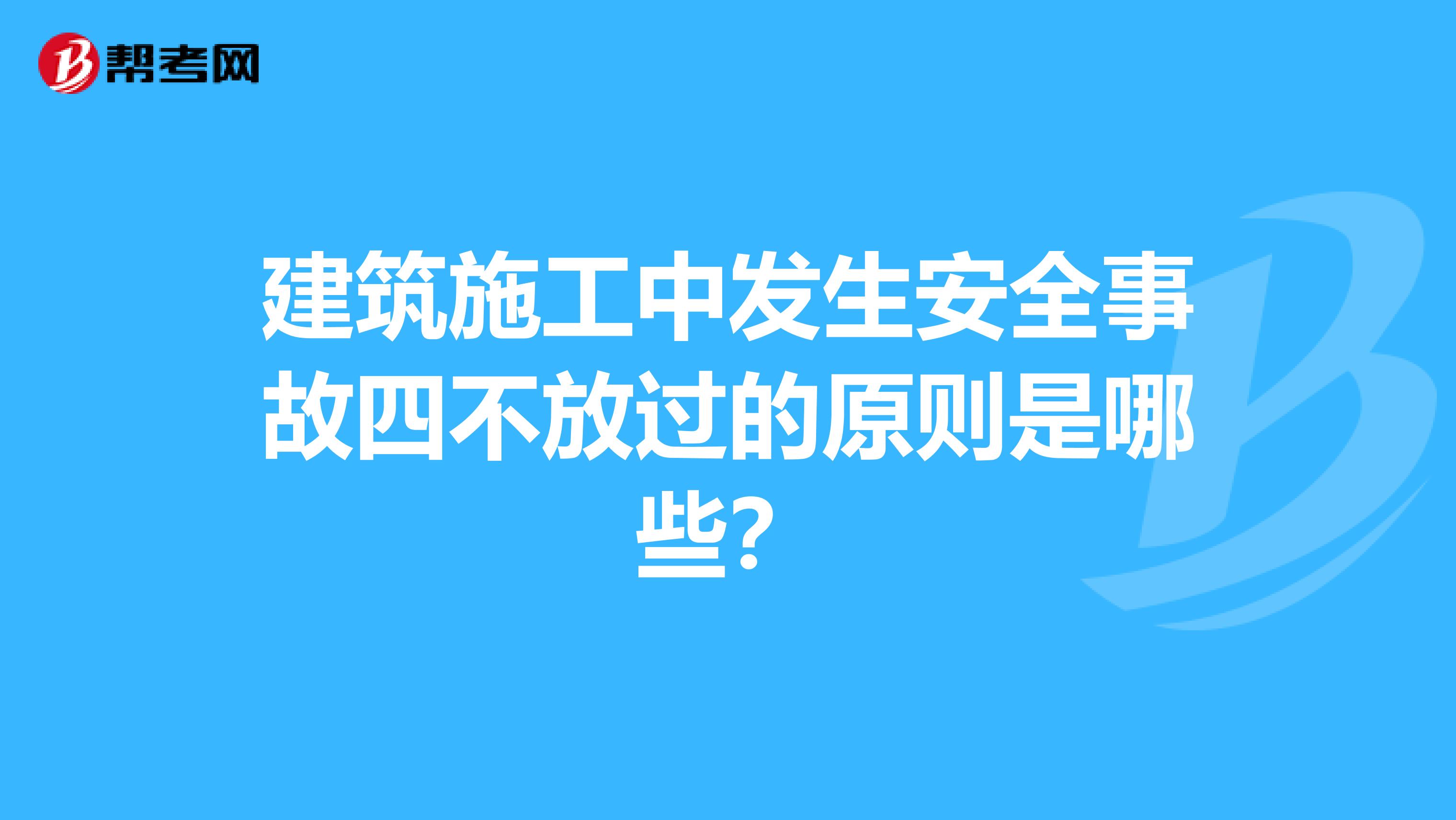 建筑施工中发生安全事故四不放过的原则是哪些?
