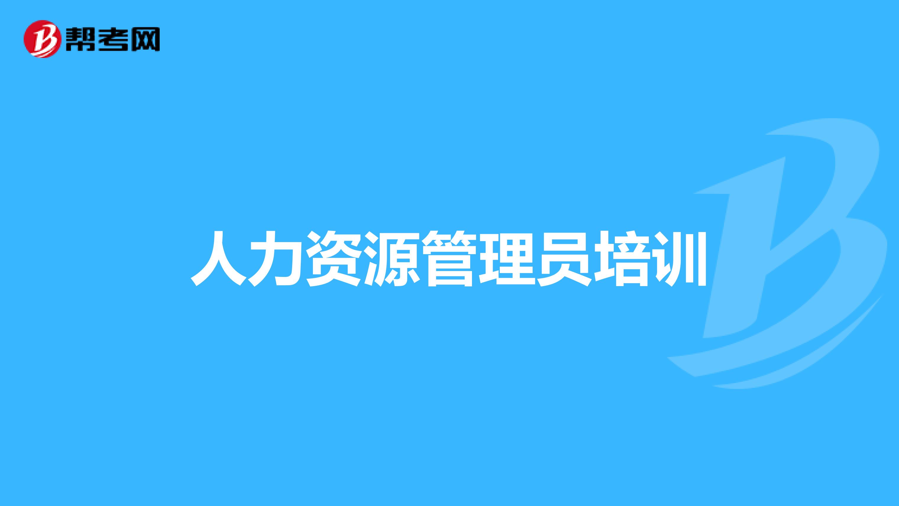 人力资源管理员培训